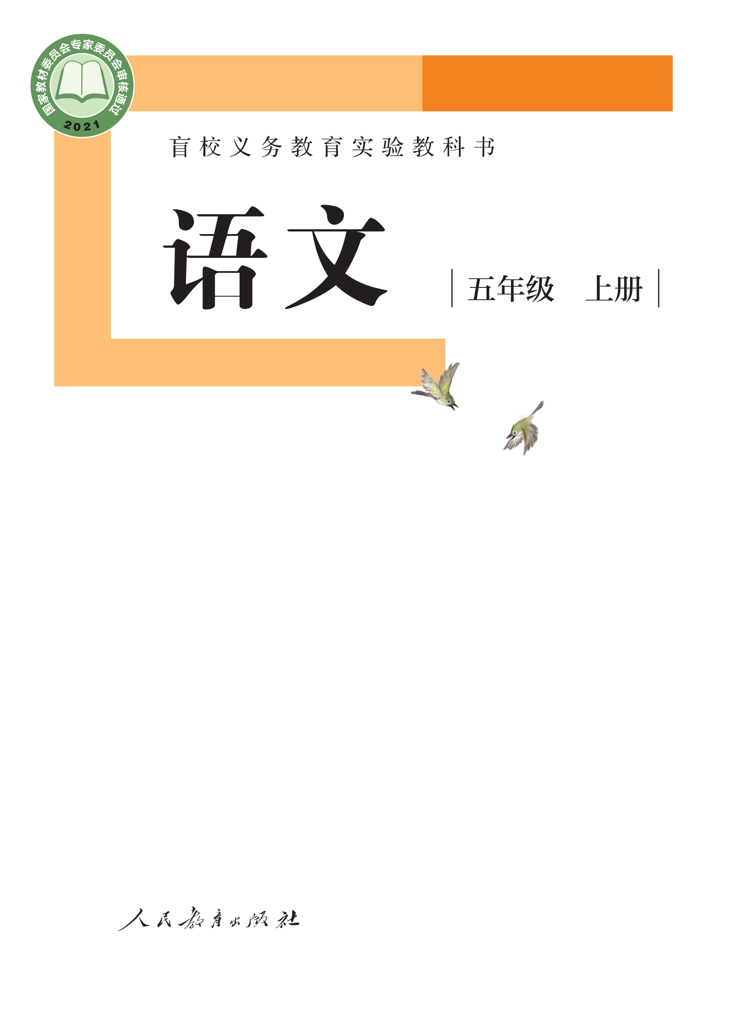 盲校义务教育实验教科书 语文 五年级 上册(供低视力学生使用)封面