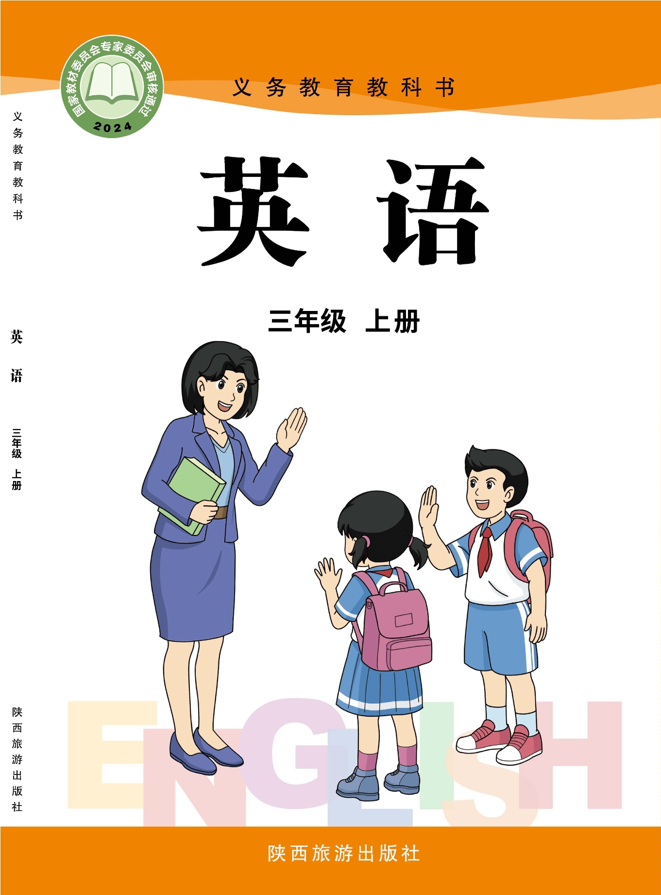 英语 三年级上册封面