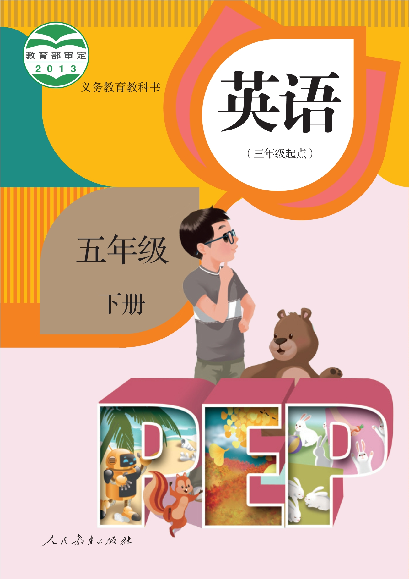 英语(三年级起点)五年级下册封面