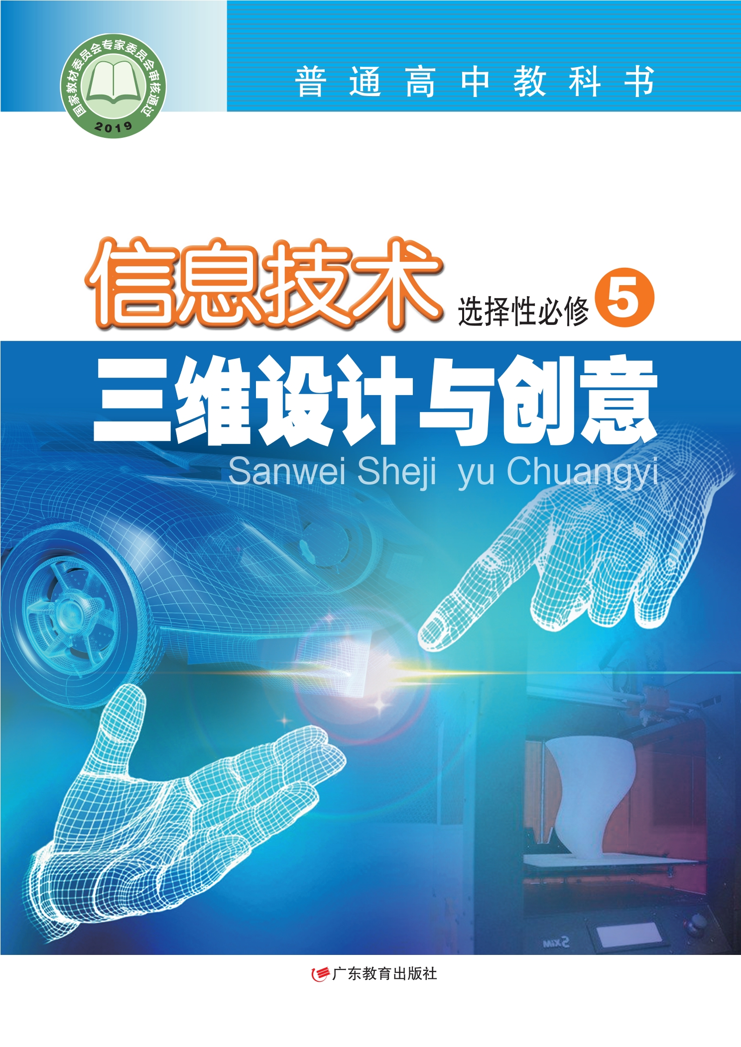 普通高中教科书·信息技术选择性必修5 三维设计与创意封面