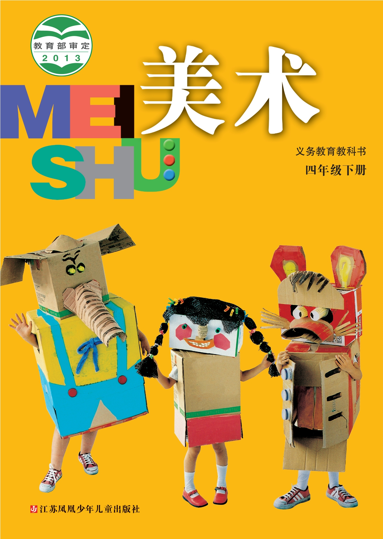 义务教育教科书·美术四年级下册封面