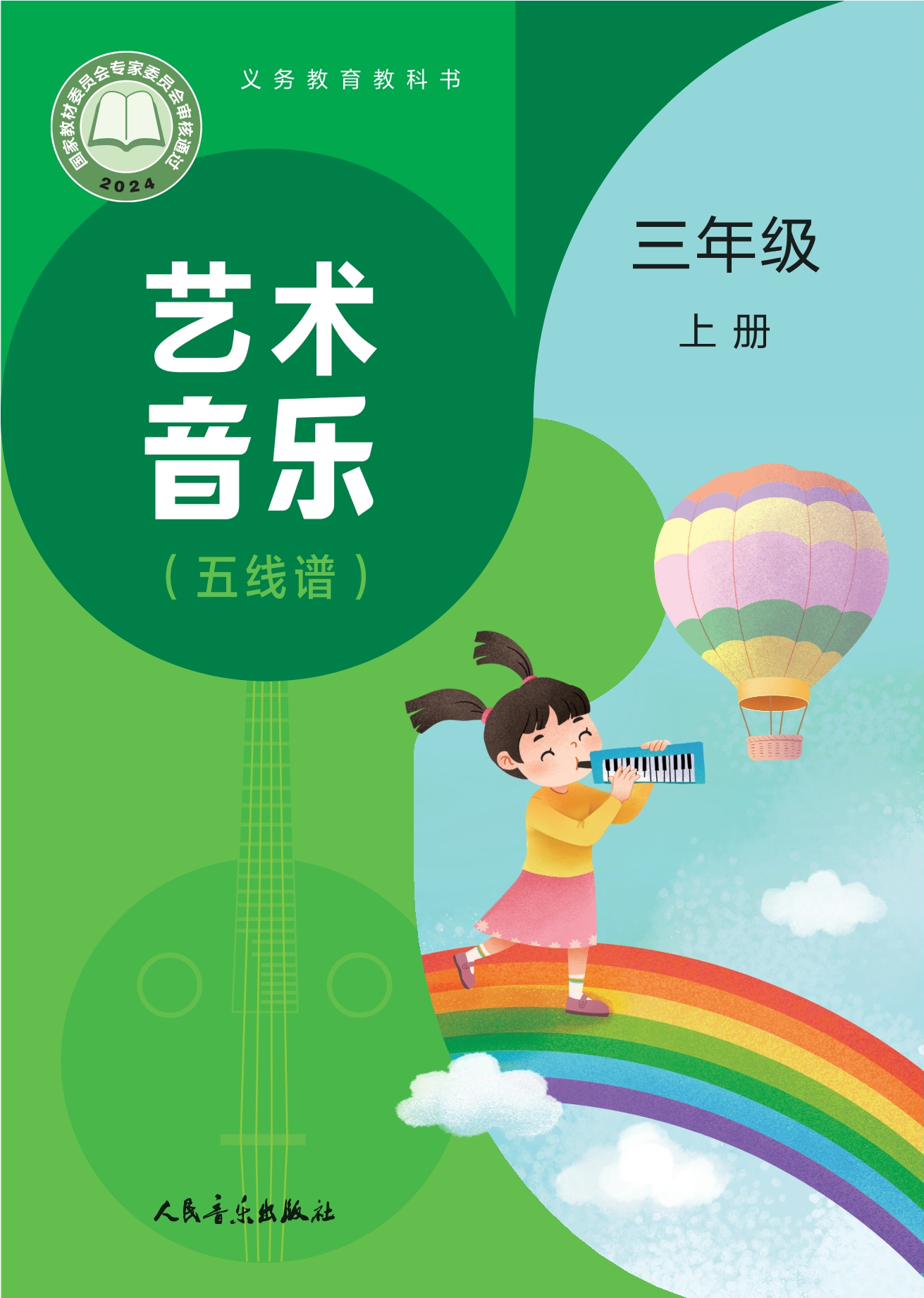 艺术•音乐(五线谱)(赵季平,杜永寿)三年级上册封面