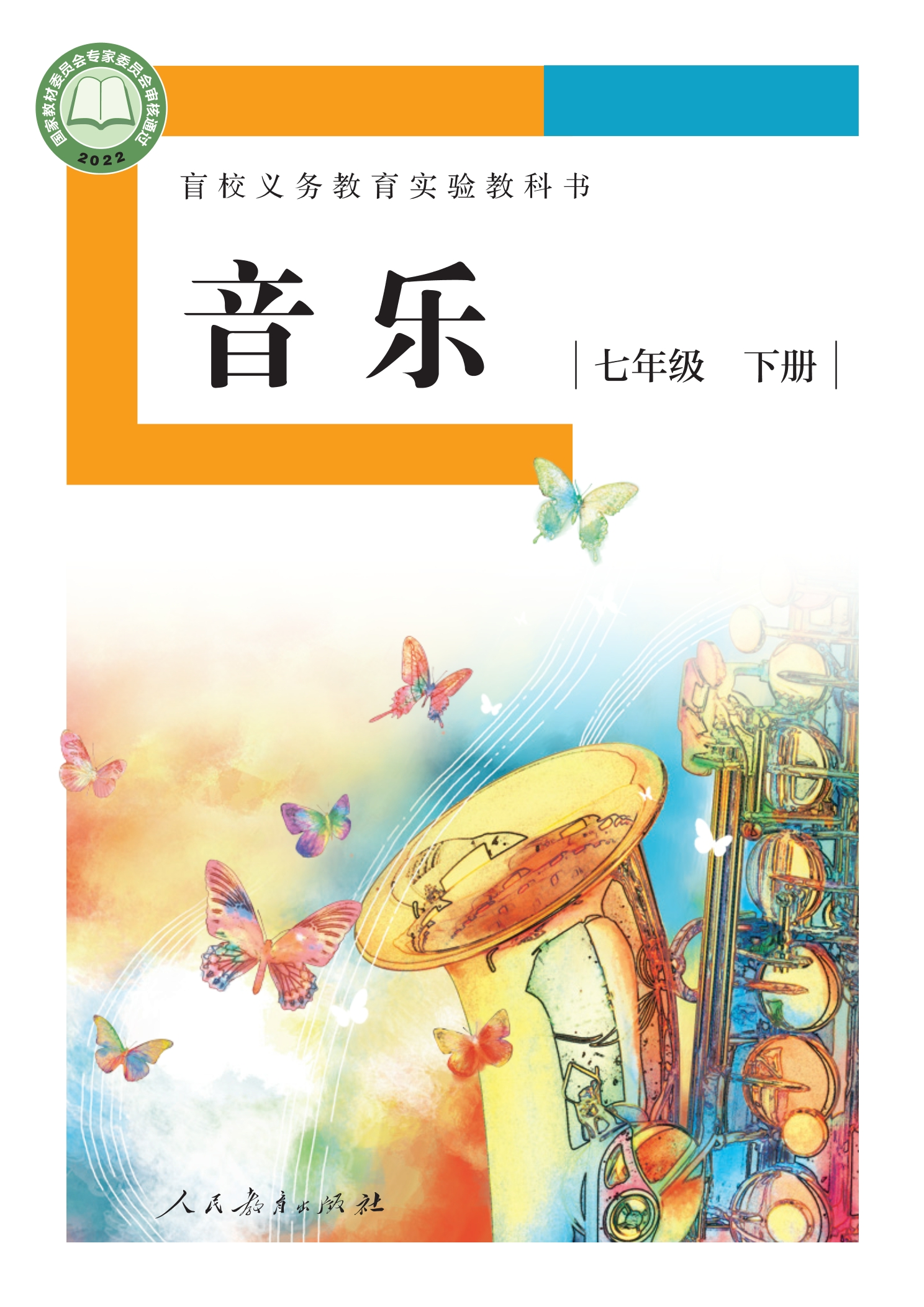 盲校义务教育实验教科书 音乐 七年级 下册（供低视力学生使用）封面