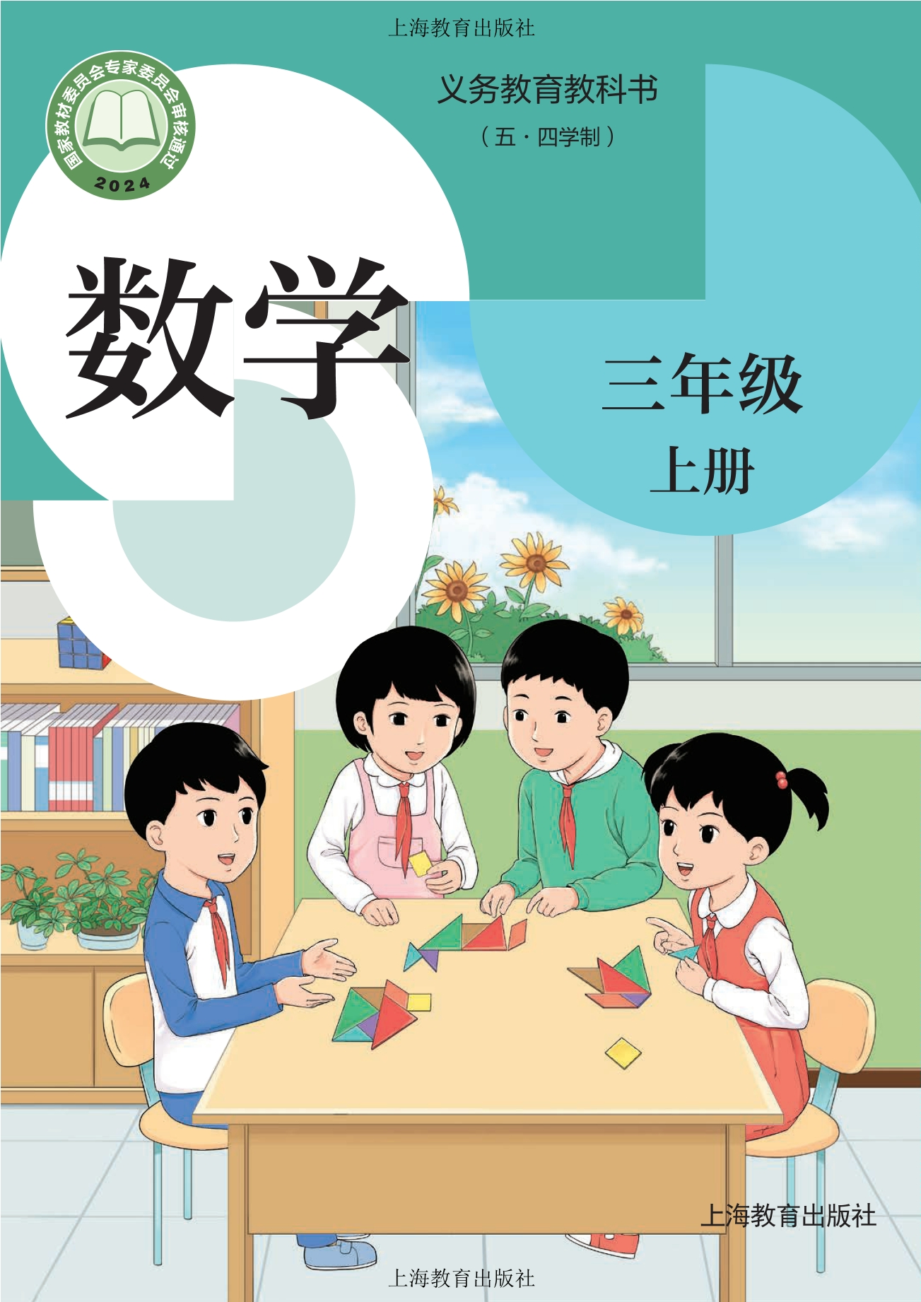 （根据2022年版课程标准修订）义务教育教科书（五•四学制）•数学三年级上册封面