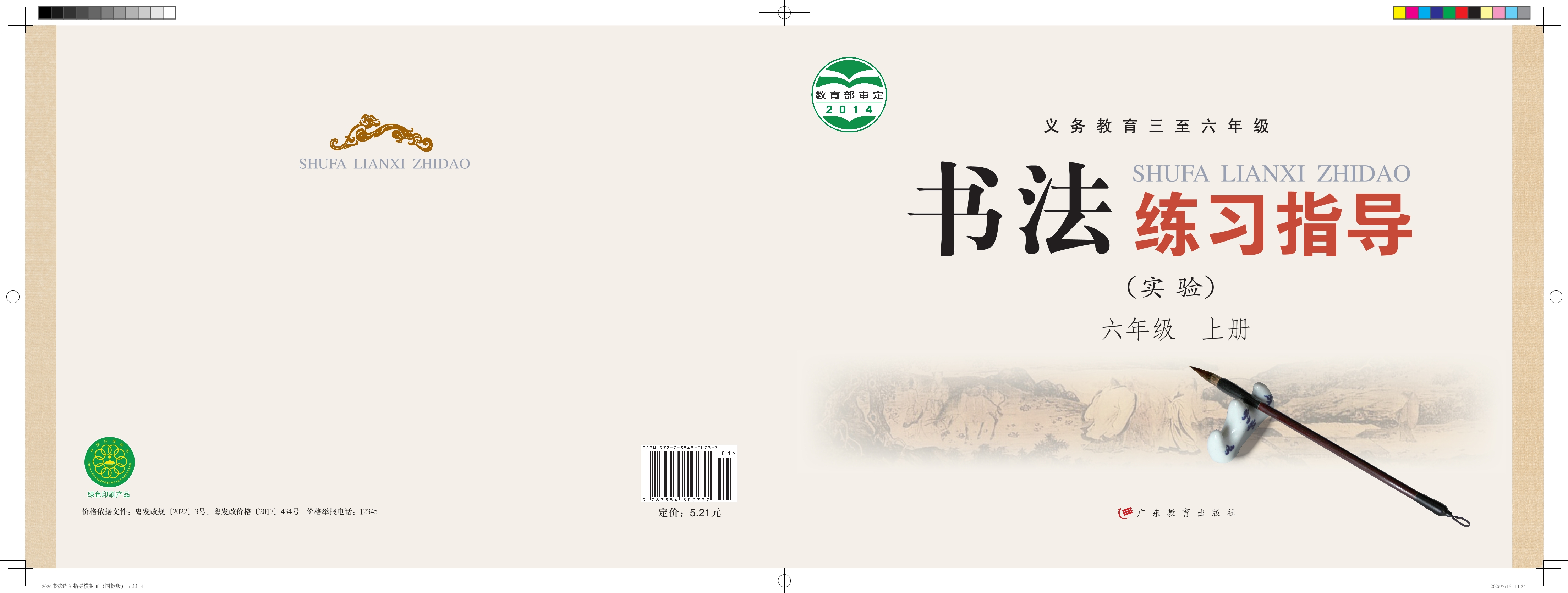 （根据2022年版课程标准修订）义务教育三至六年级·书法练习指导（实验）六年级上册封面