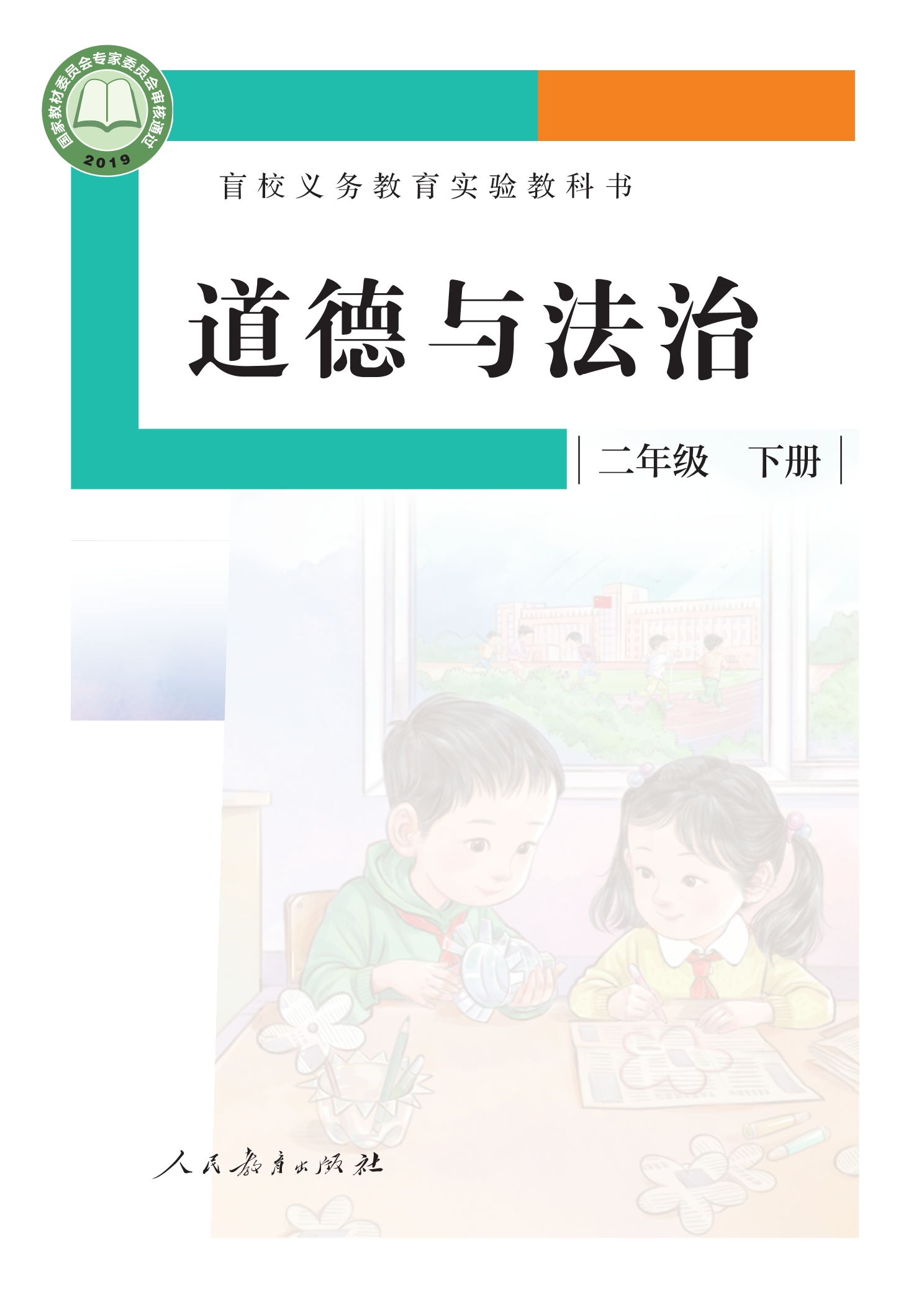 盲校义务教育实验教科书 道德与法治 二年级 下册(供低视力学生使用)封面