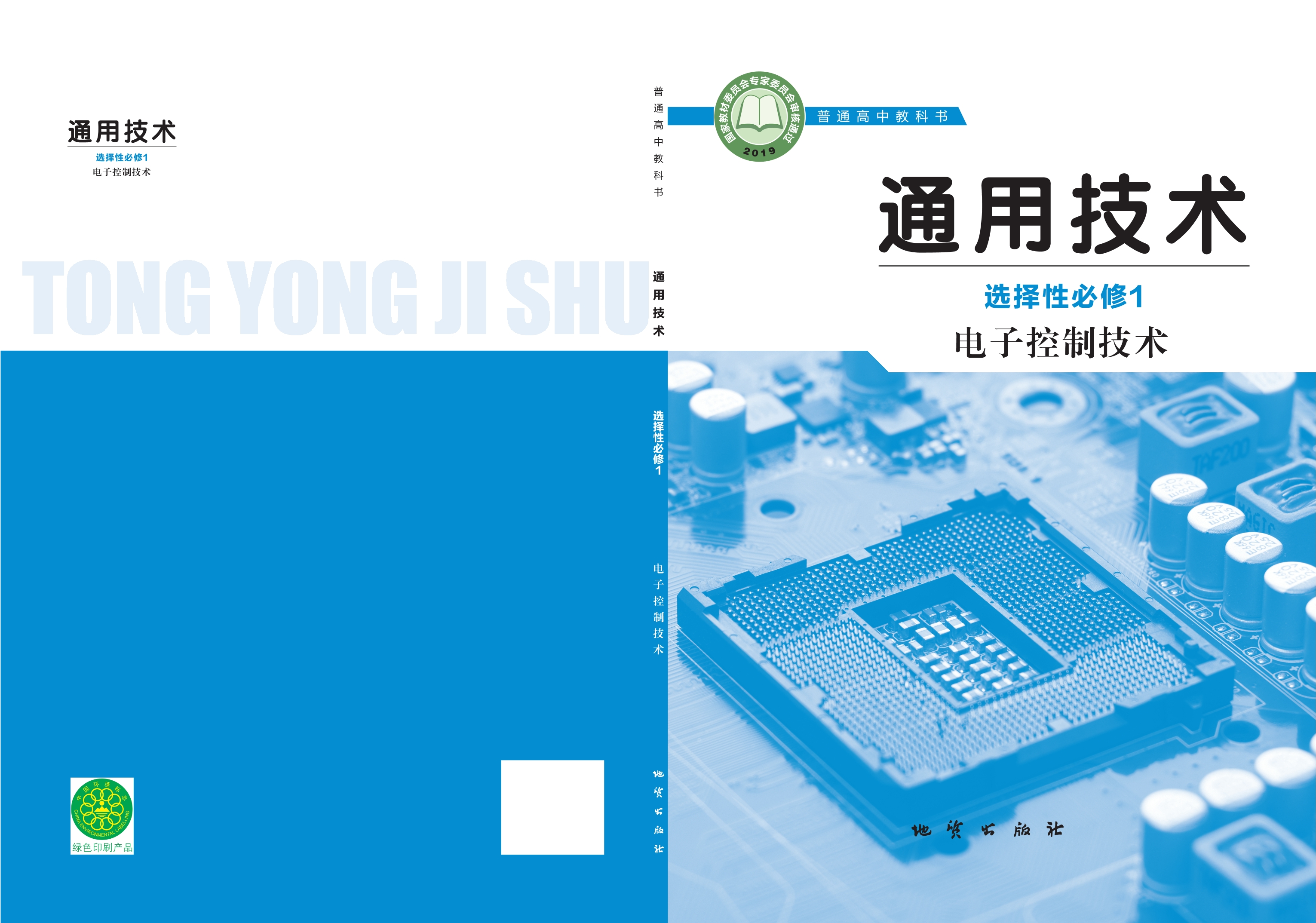 通用技术选择性必修1 电子控制技术封面