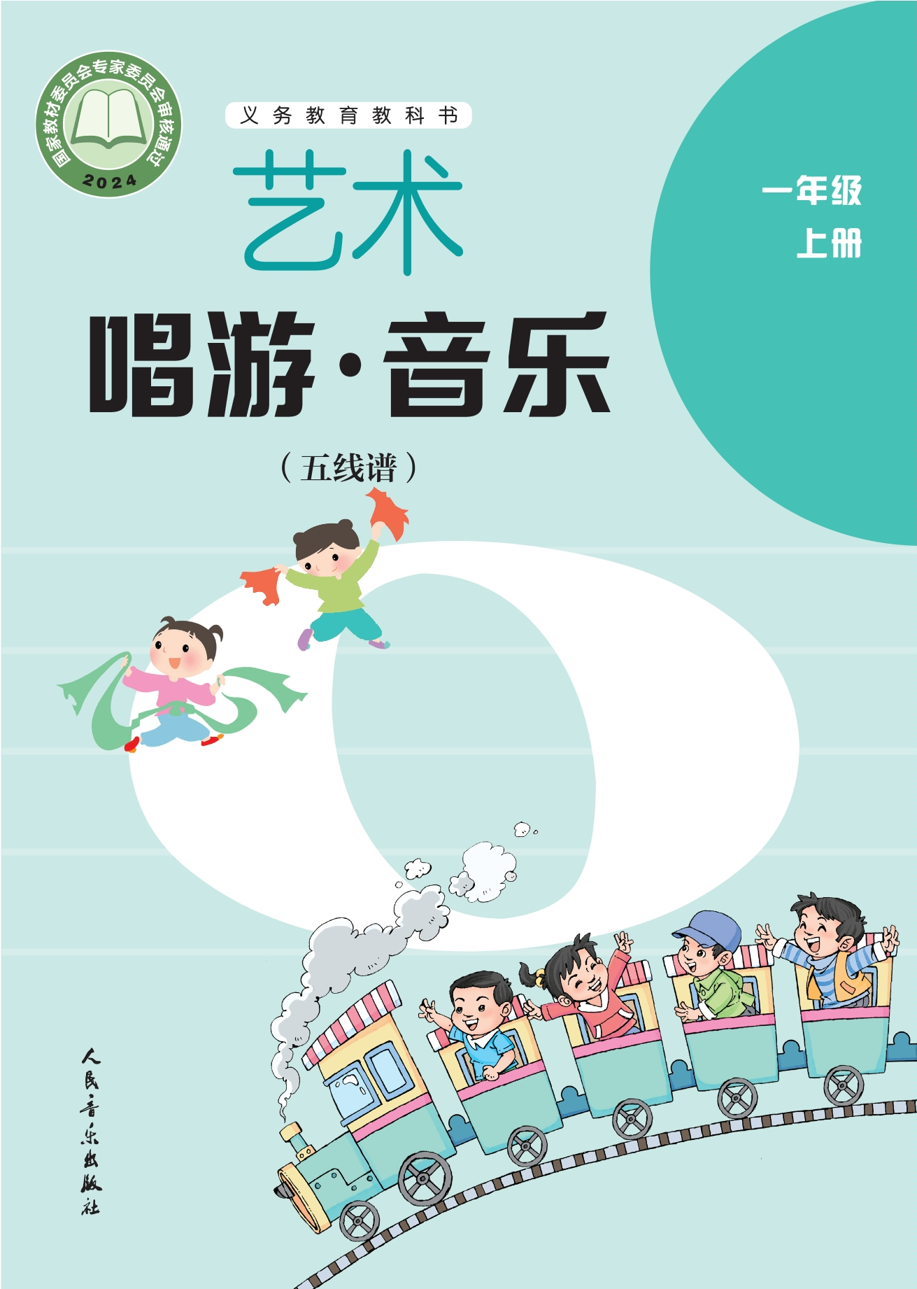 艺术•音乐（五线谱）（李心草）一年级上册封面
