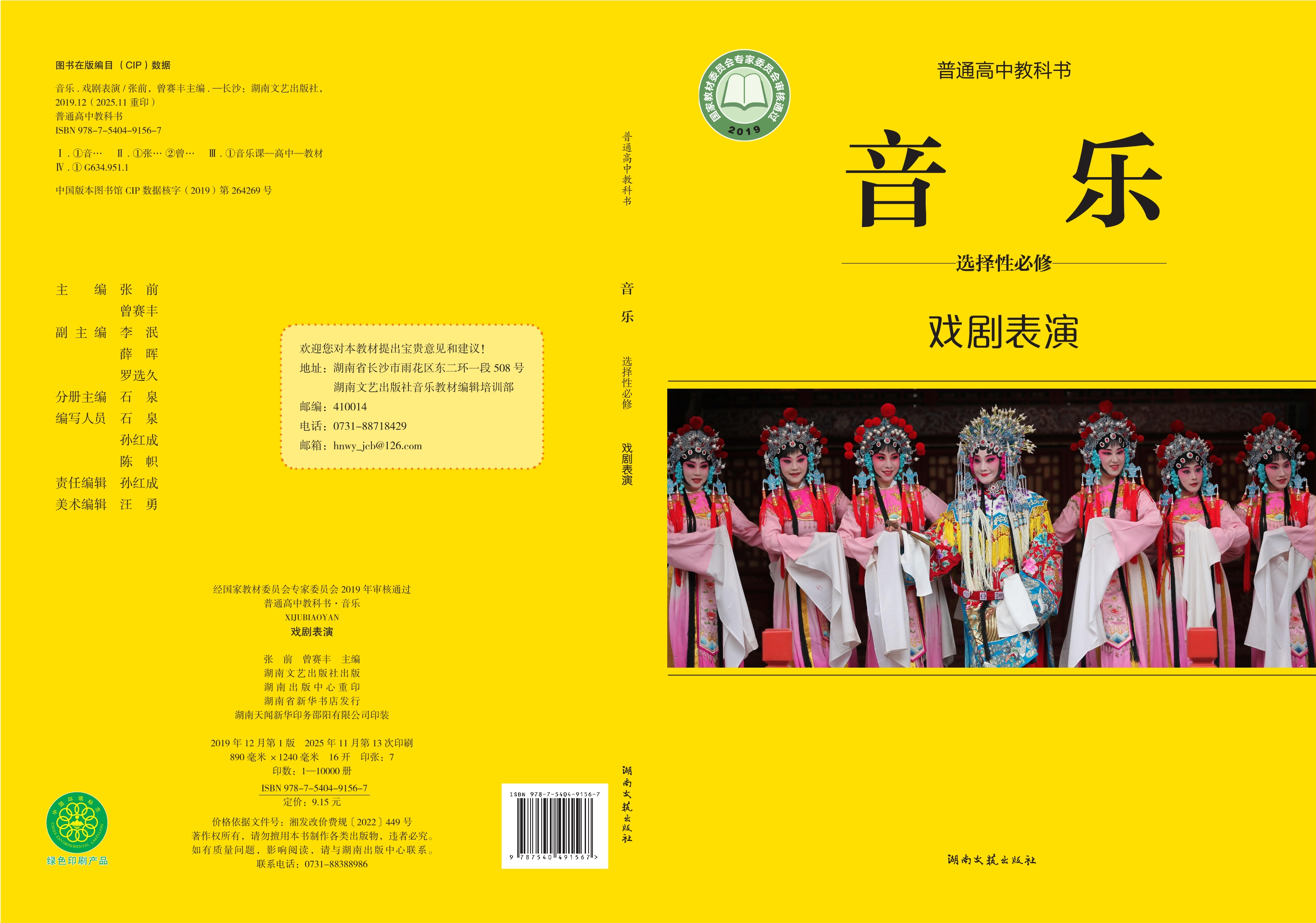 音乐选择性必修4 戏剧表演封面