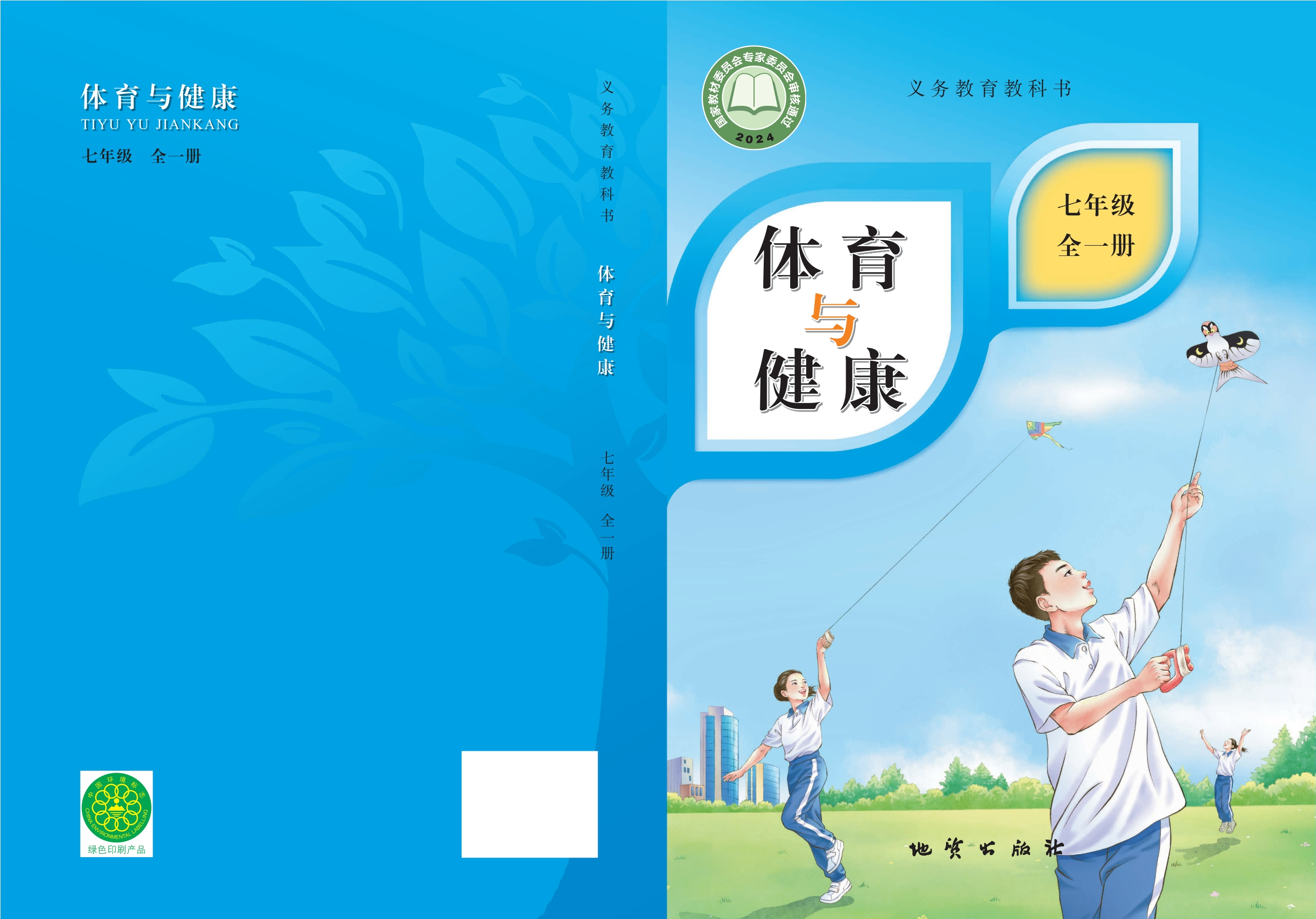 义务教育教科书体育与健康 七年级（全一册）封面