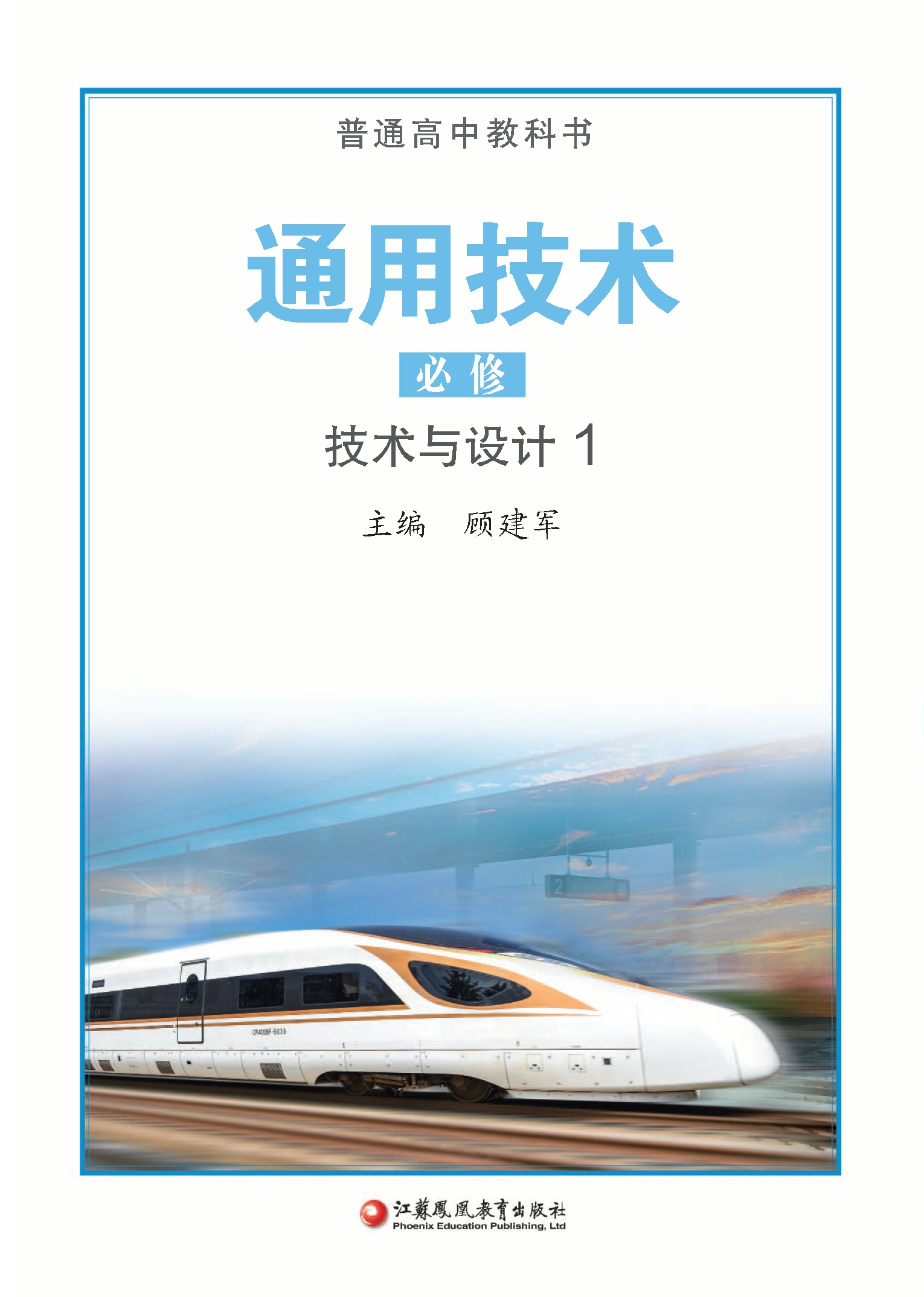 通用技术必修 技术与设计1封面