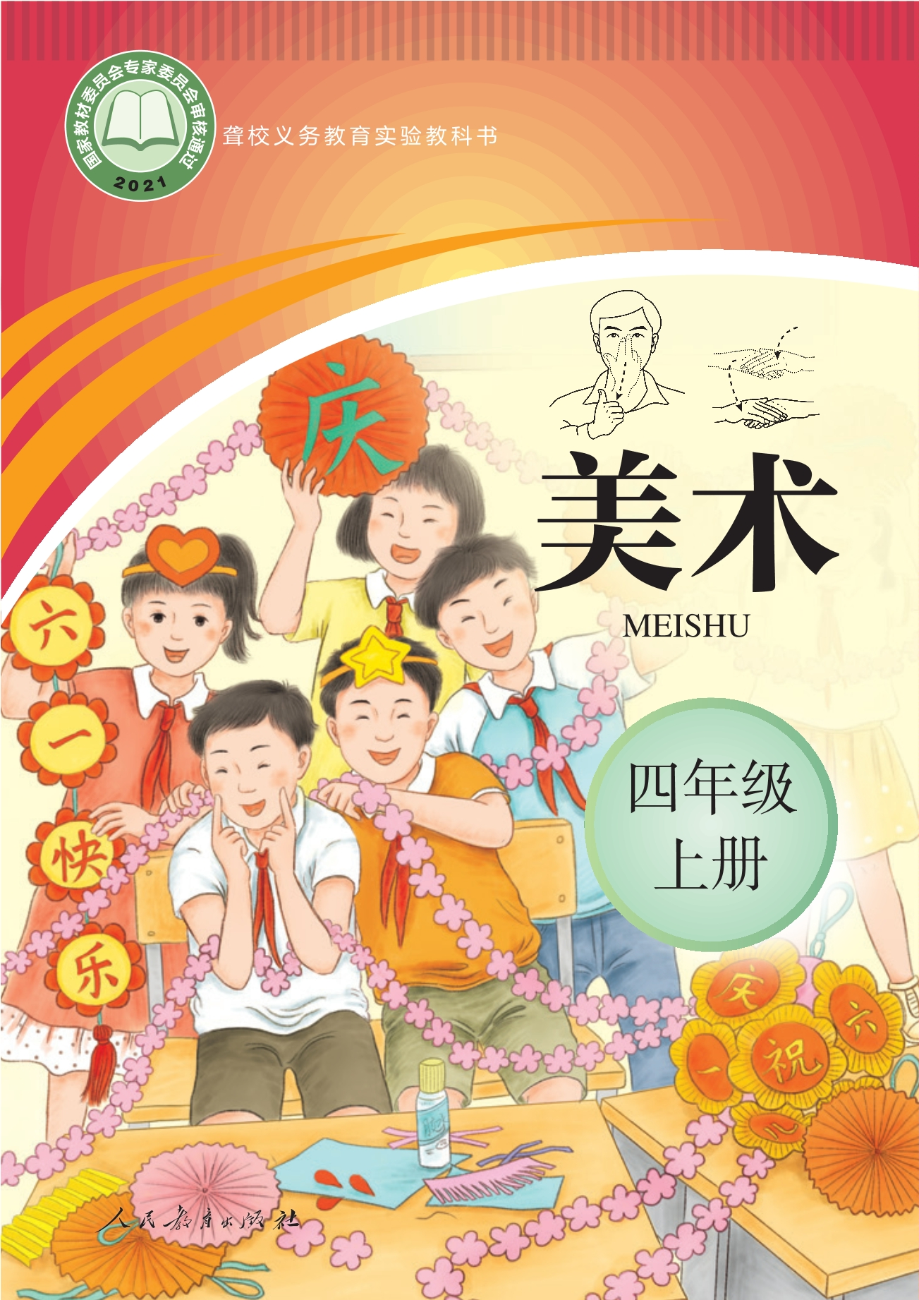 聋校义务教育实验教科书 美术 四年级 上册封面