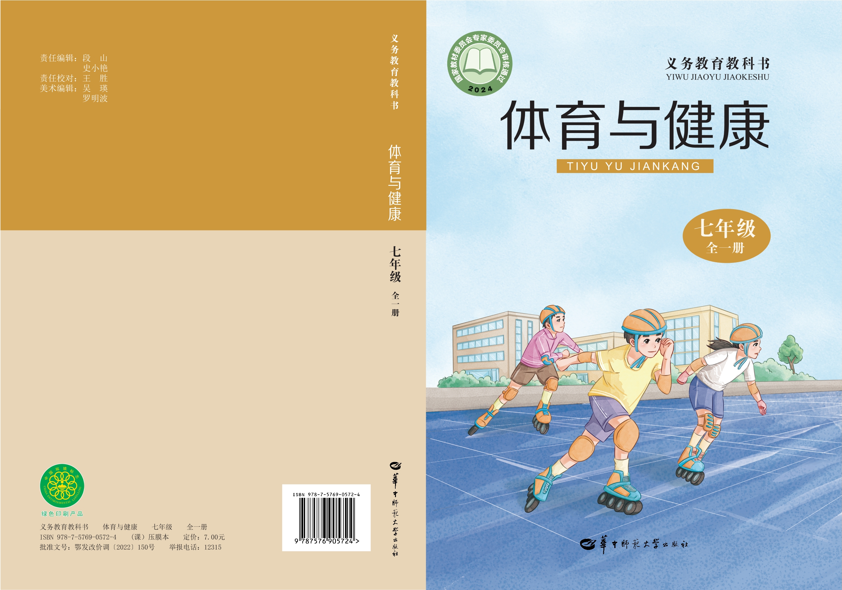 （根据2022年版课程标准修订）义务教育教科书·体育与健康七年级全一册封面