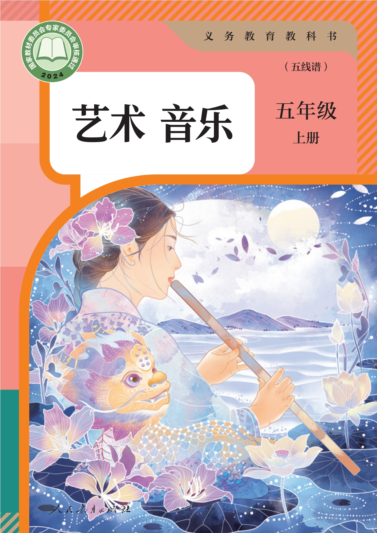 （根据2022年版课程标准修订）义务教育教科书·音乐（五线谱）五年级上册封面