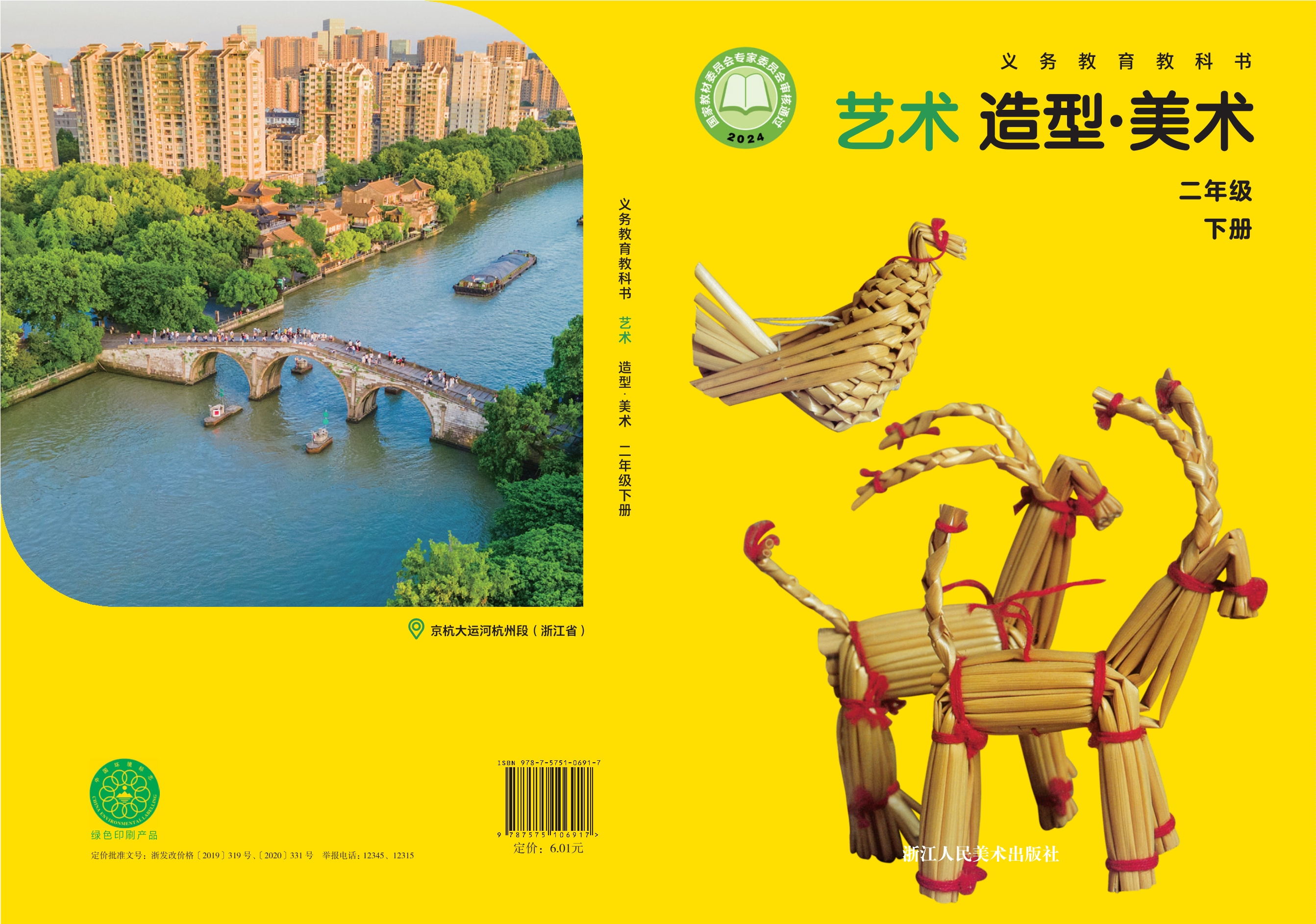 （根据2022年版课程标准修订）义务教育教科书•艺术•美术二年级下册封面