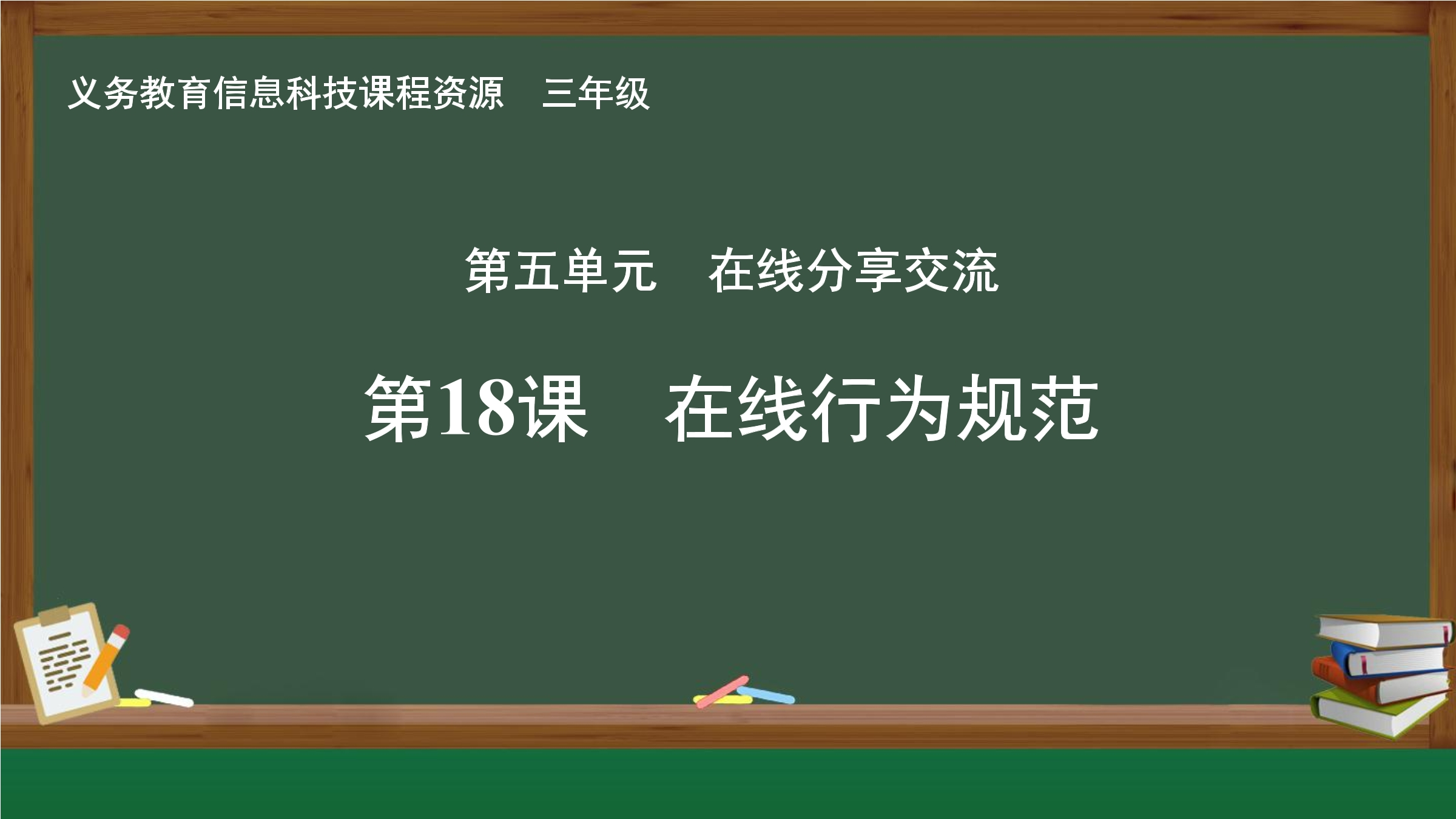 第18课  在线行为规范封面