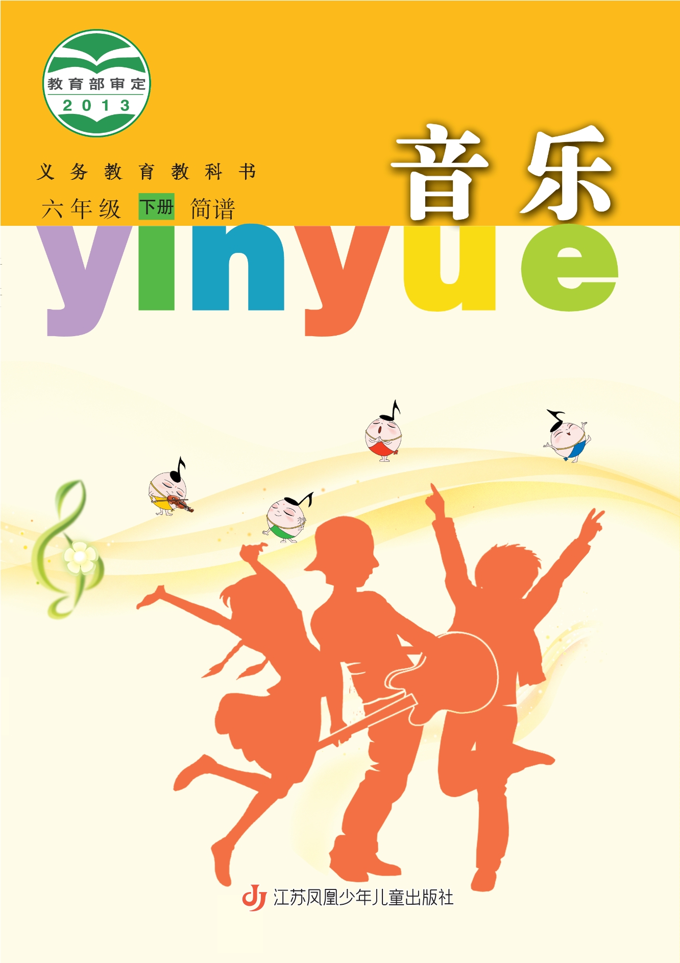 义务教育教科书·音乐（简谱）六年级下册封面