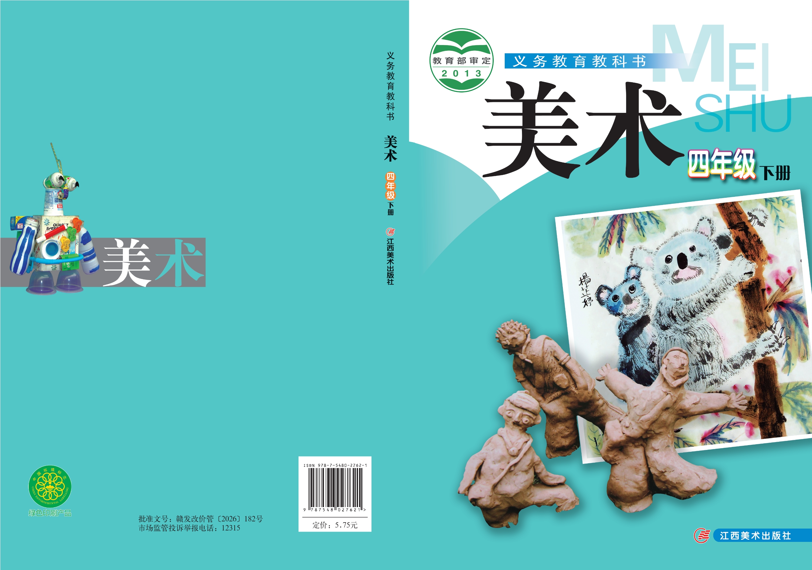 美术四年级下册封面