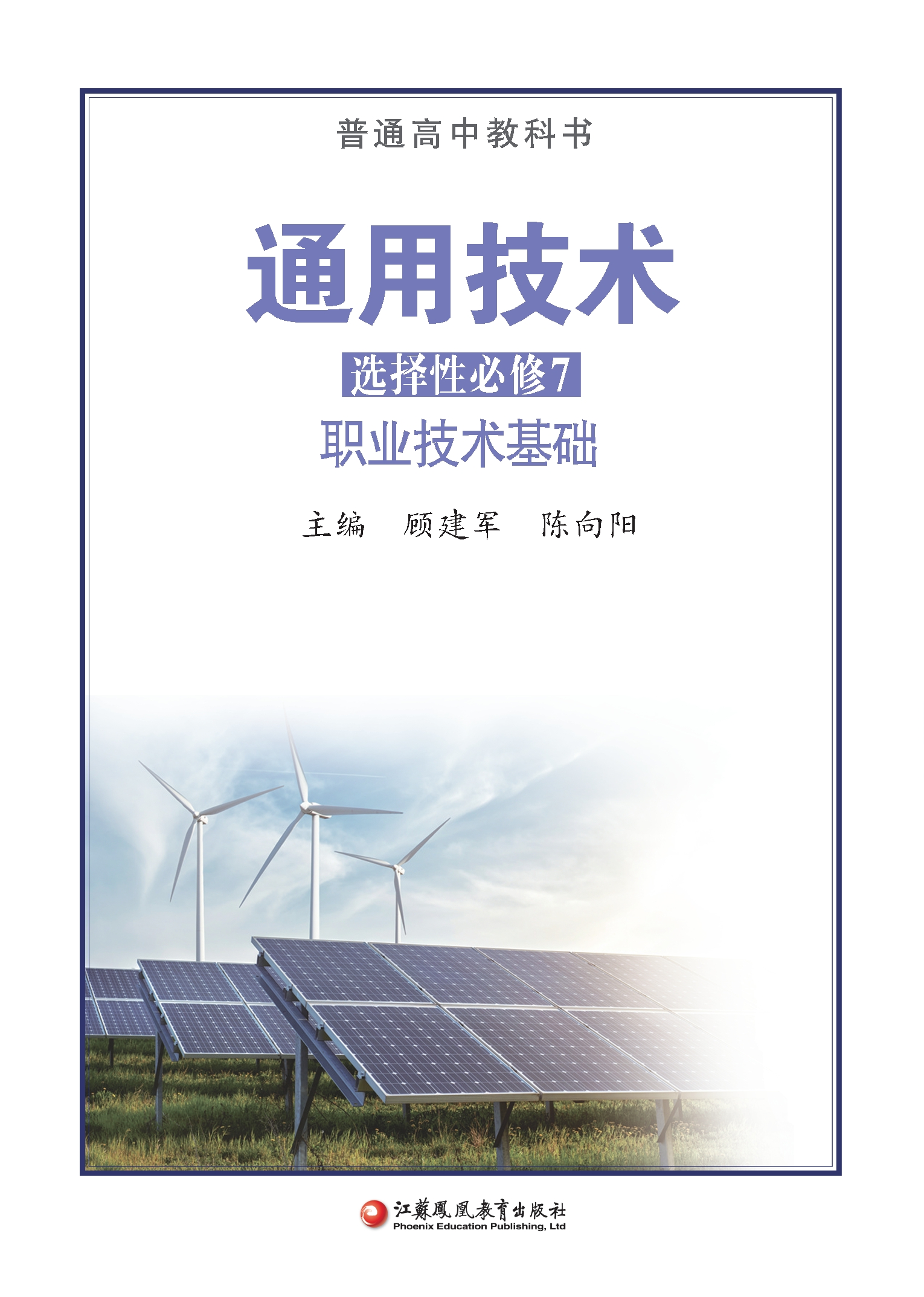 通用技术选择性必修7 职业技术基础封面