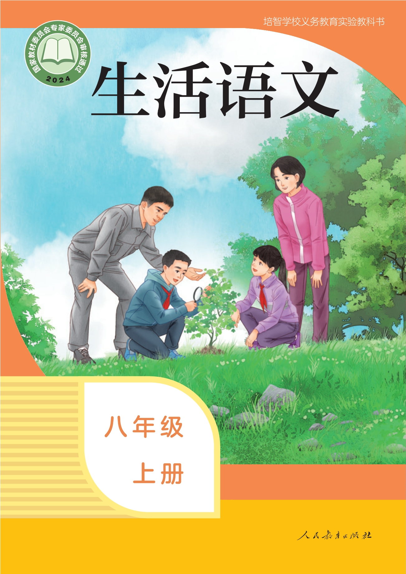 培智学校义务教育实验教科书 生活语文 八年级 上册封面