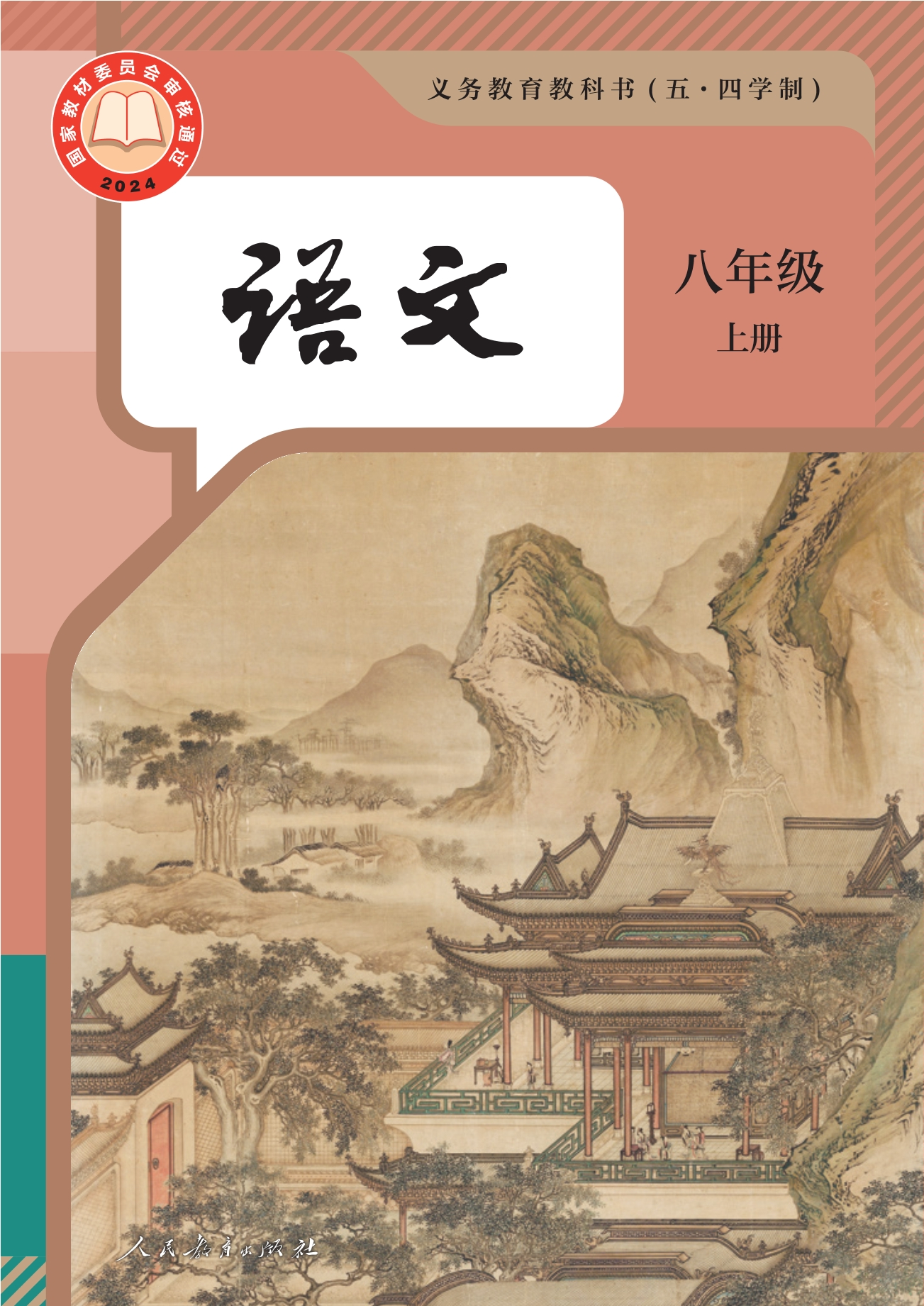 (五•四学制)·语文八年级上册封面