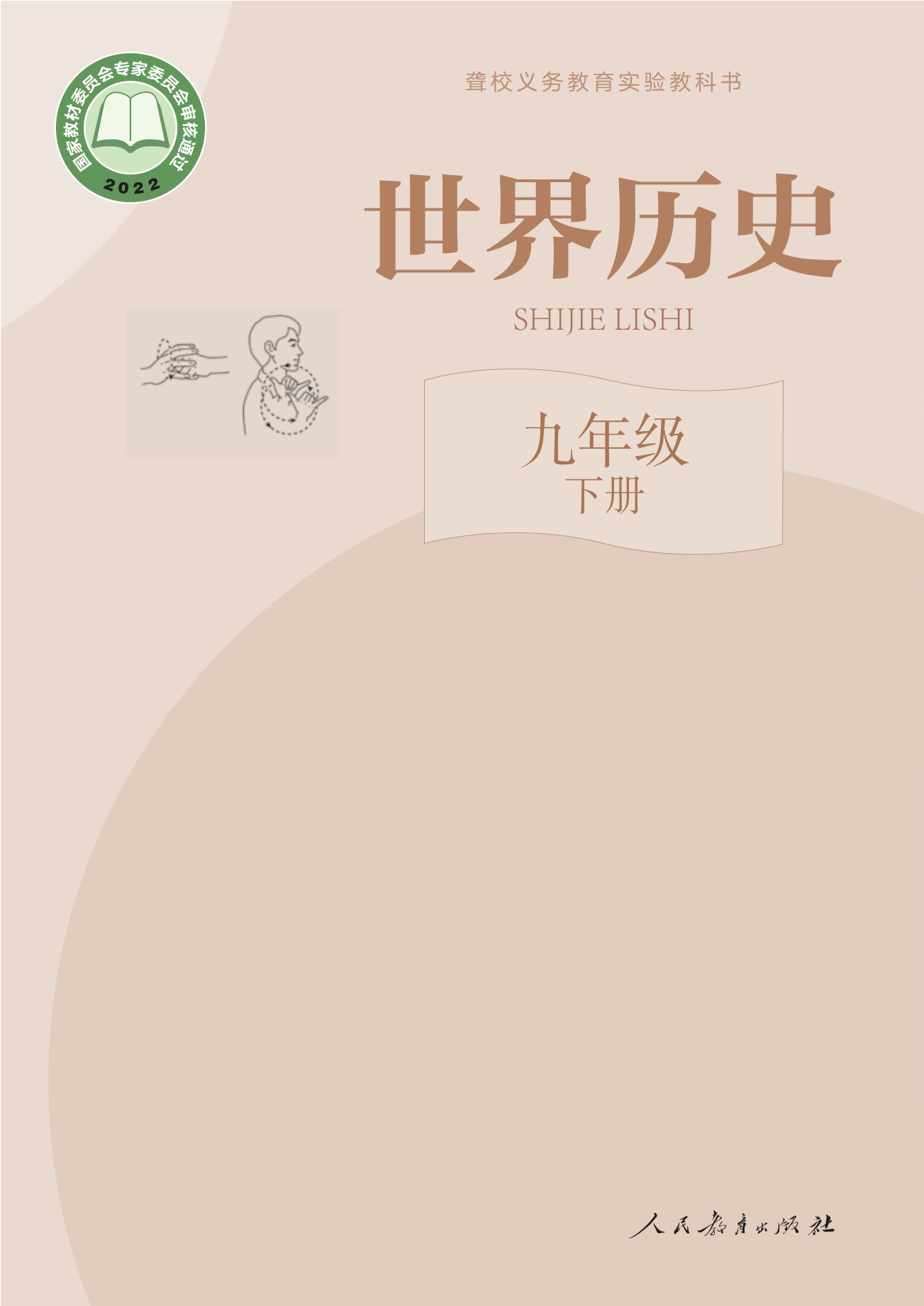 聋校义务教育实验教科书 世界历史 九年级 下册封面