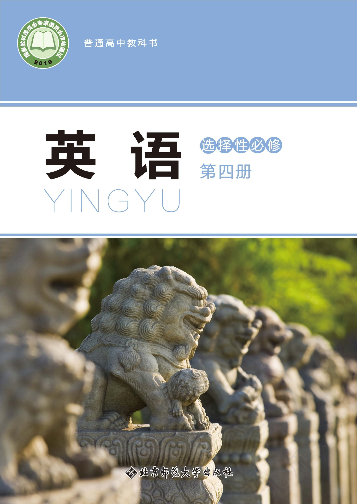 普通高中教科书·英语选择性必修 第四册封面