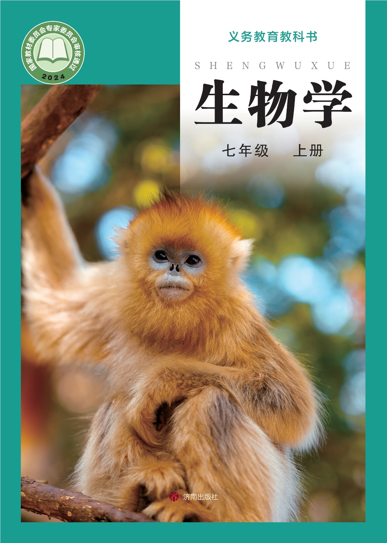 （根据2022年版课程标准修订）义务教育教科书•生物学七年级上册封面