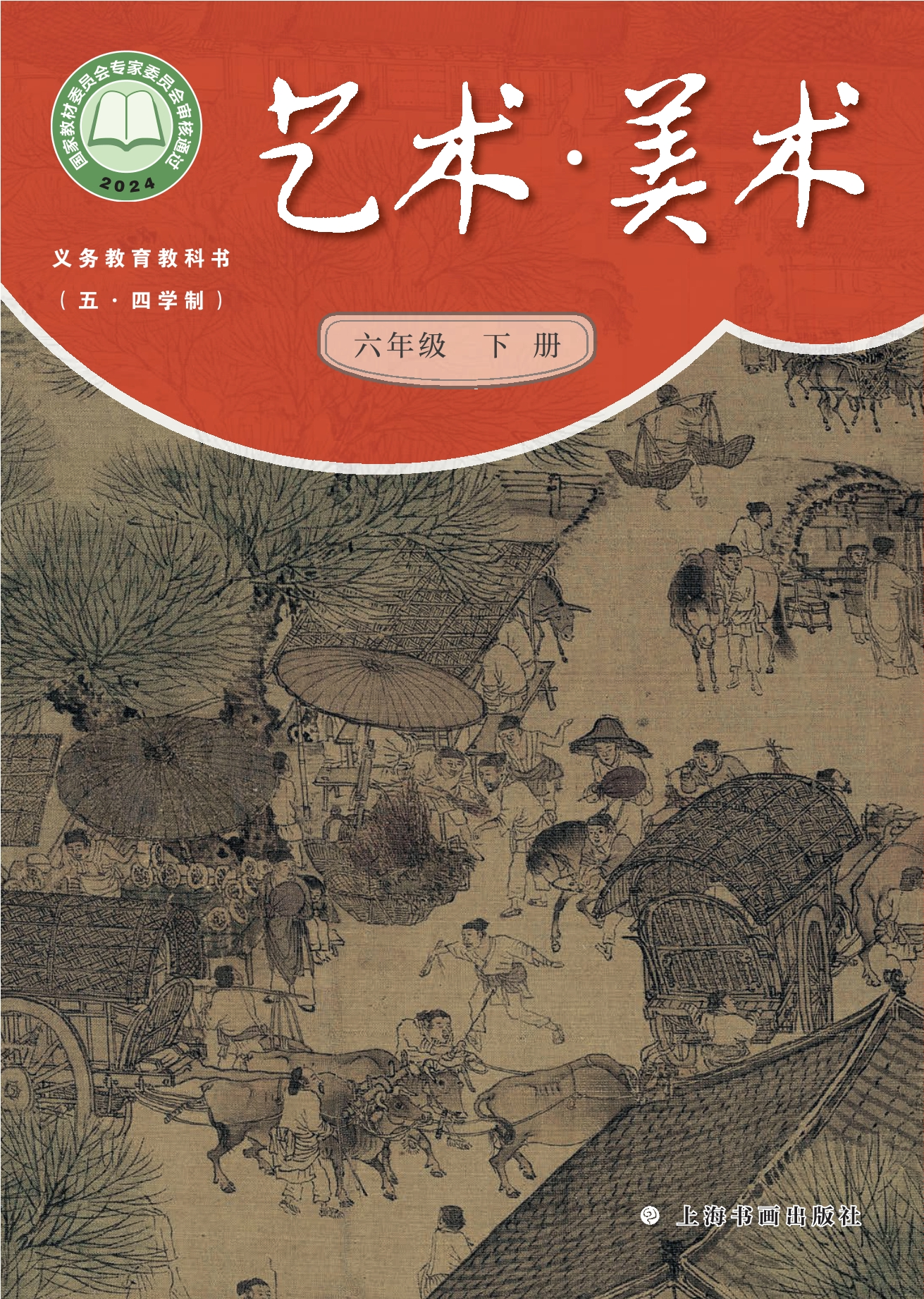 (五•四学制)•美术六年级下册封面