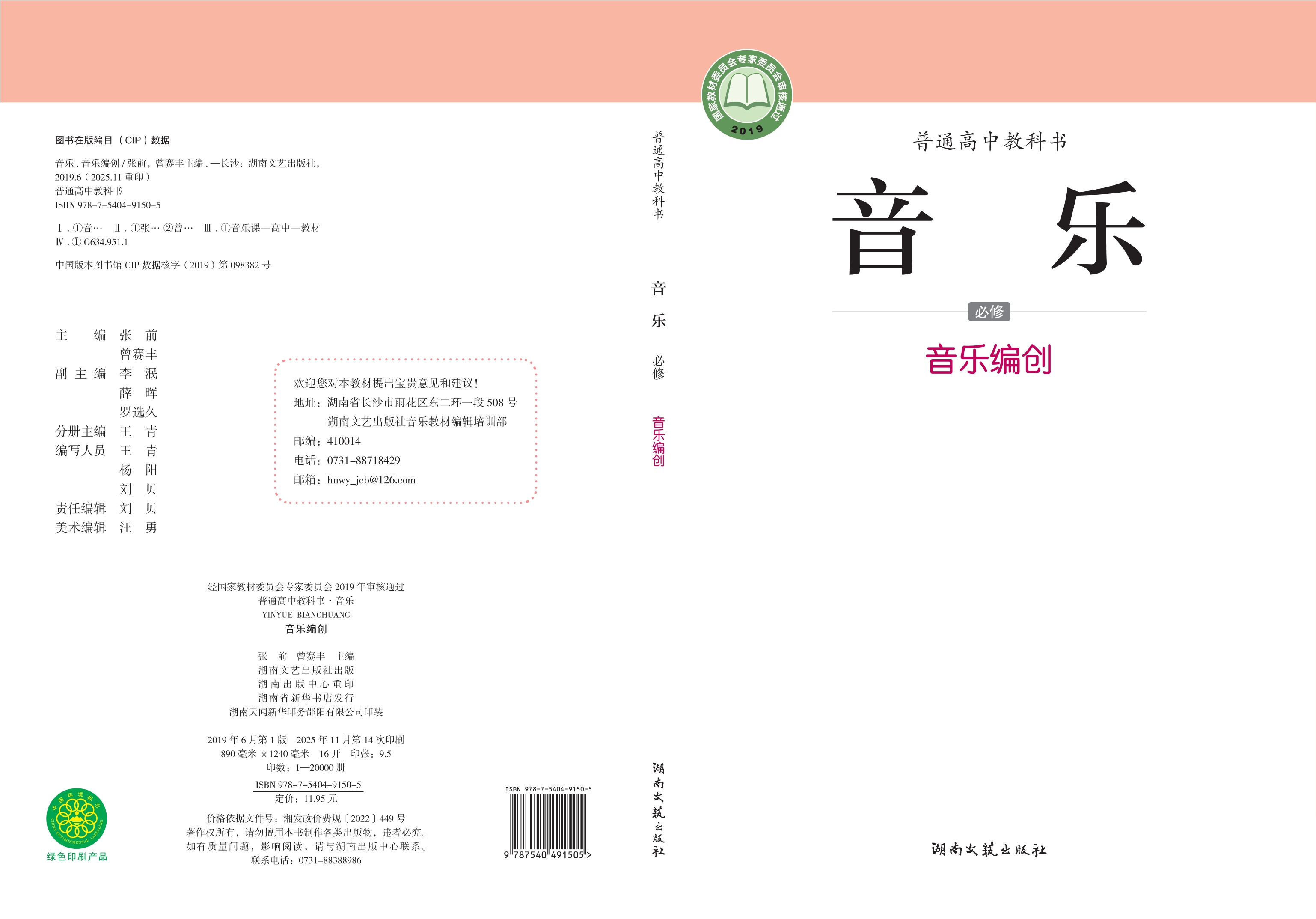 音乐必修4 音乐编创封面