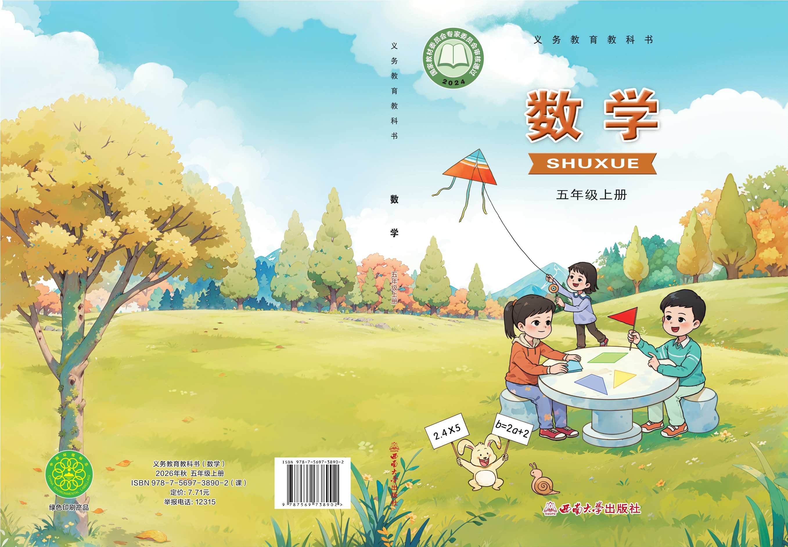 （根据2022年版课程标准修订）义务教育教科书·数学五年级上册封面