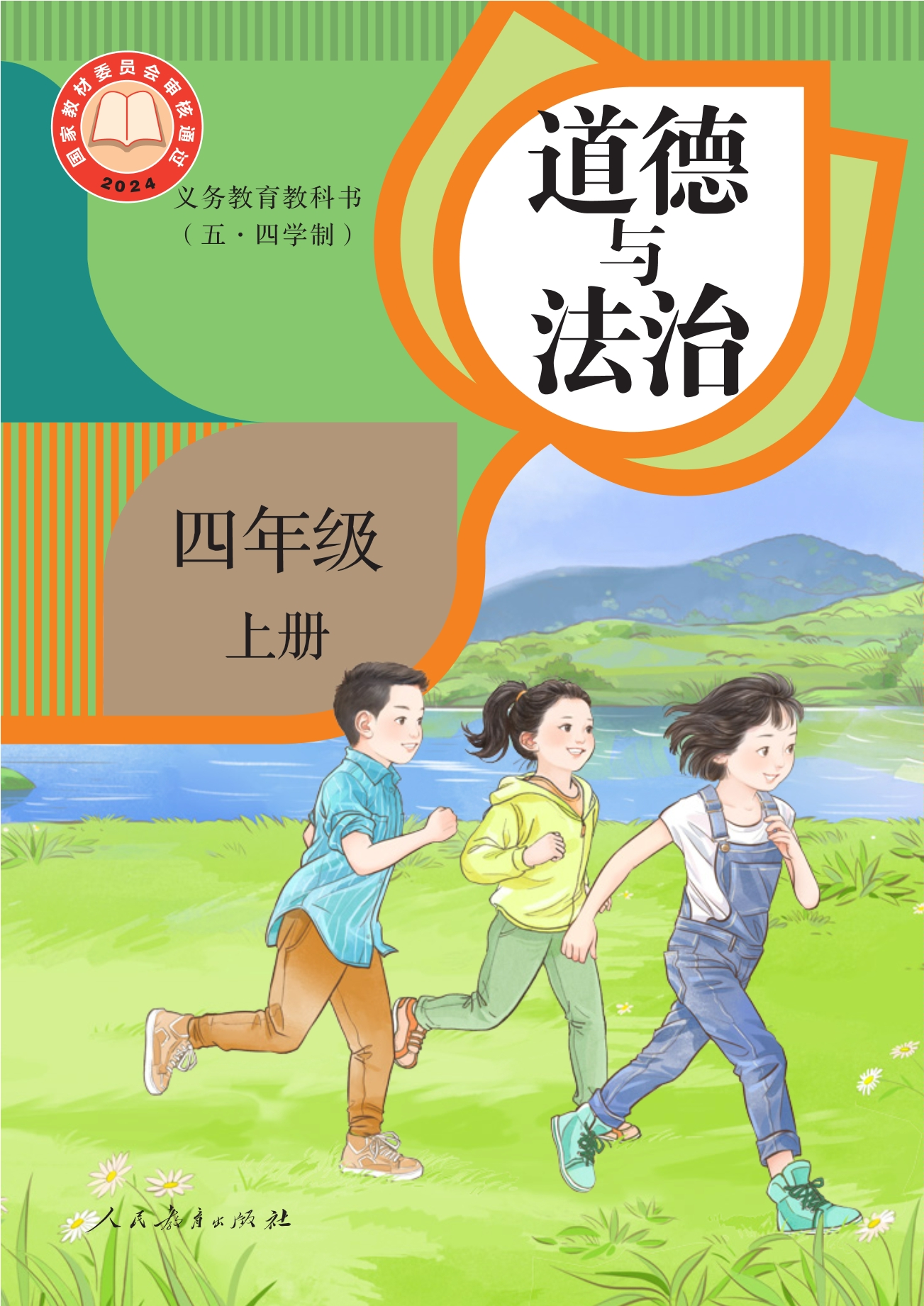 (五·四学制)道德与法治 四年级上册封面