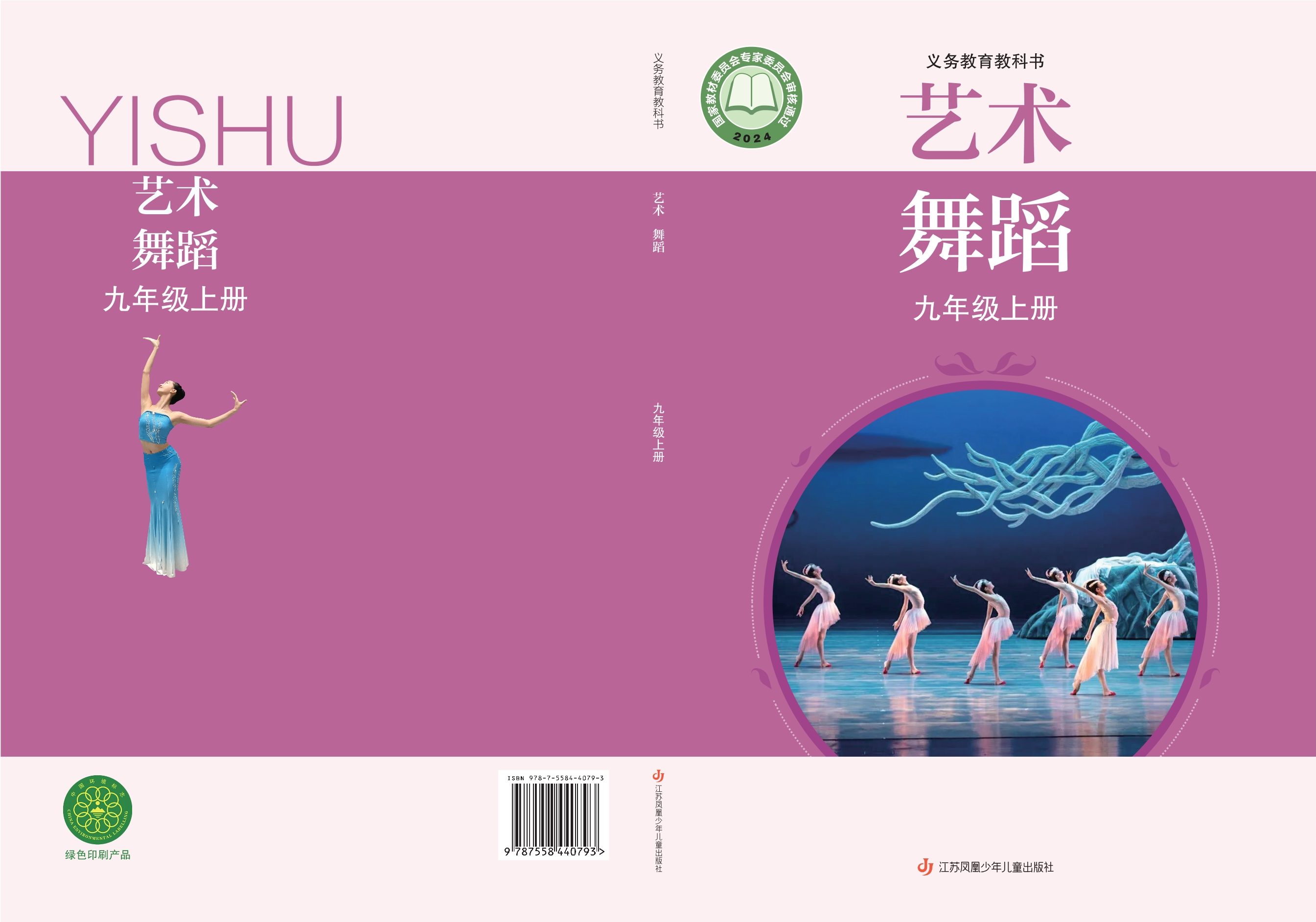 艺术•舞蹈九年级上册封面