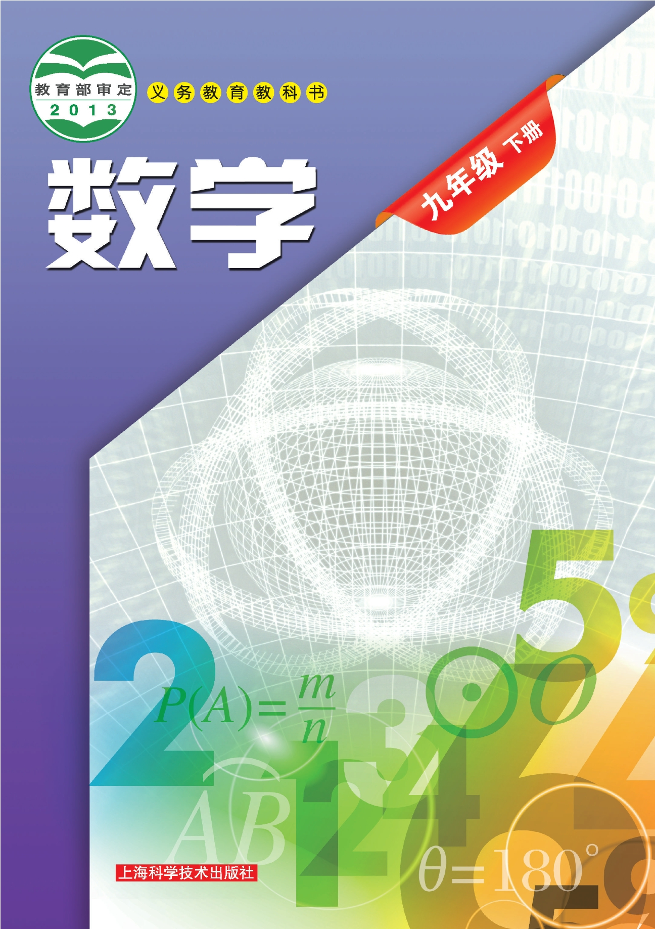 义务教育教科书·数学九年级下册封面