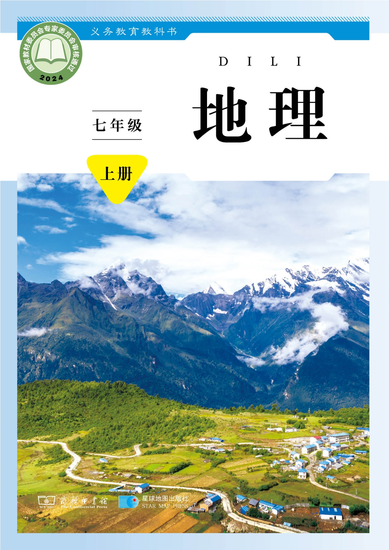 地理七年级上册封面