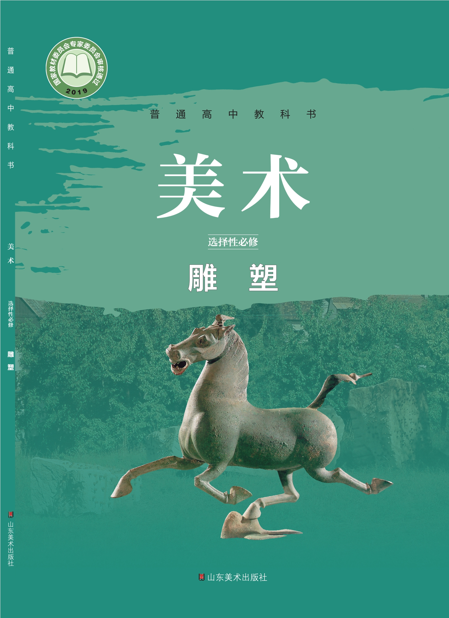 美术选择性必修3 雕塑封面