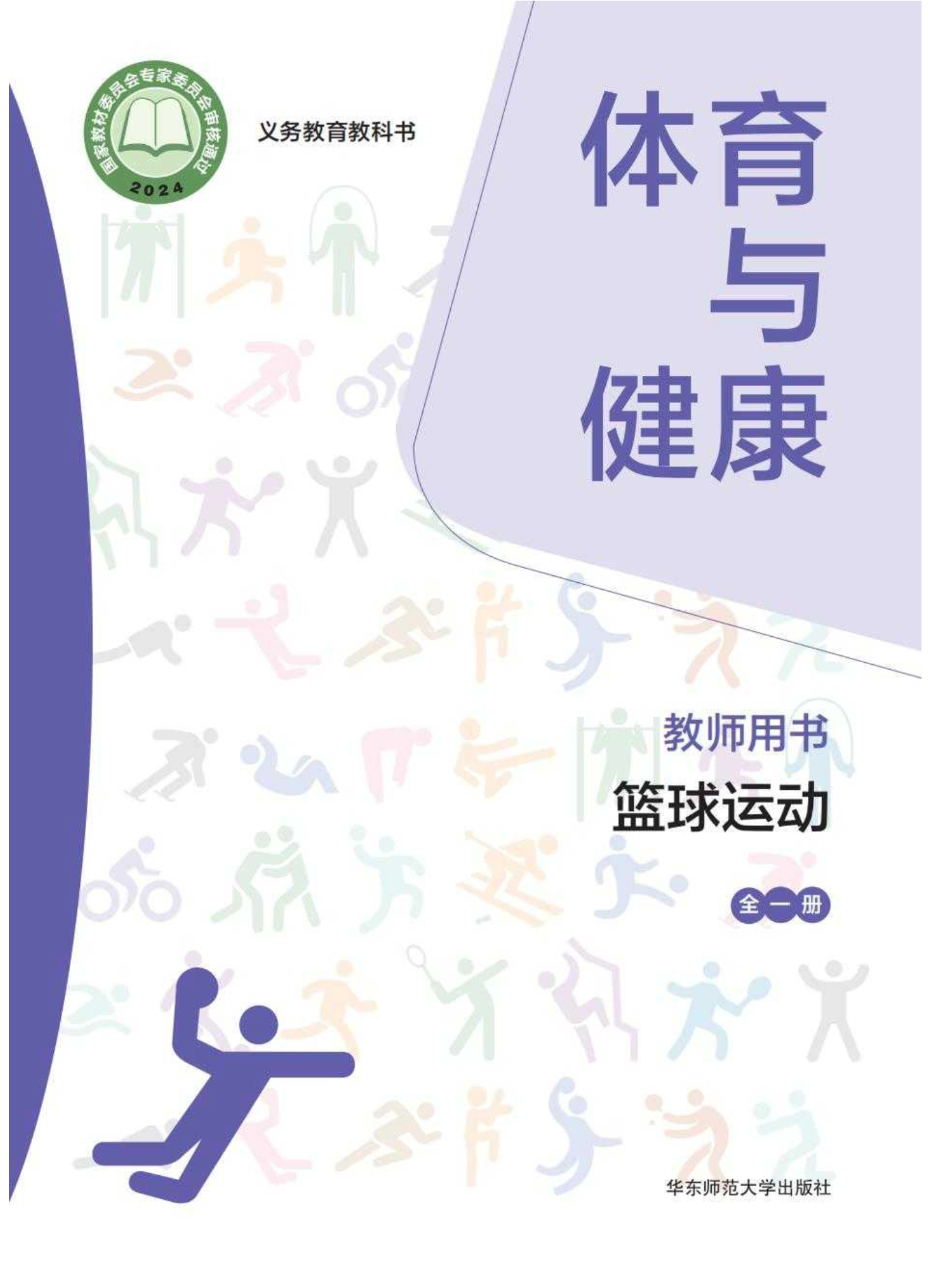 （根据2022年版课程标准修订）义务教育教科书• 体育与健康教师用书 篮球运动（全一册）封面