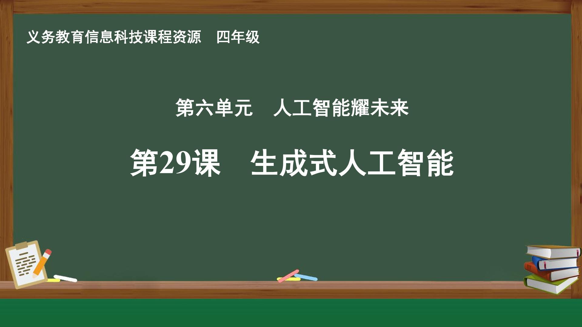 第29课 生成式人工智能封面