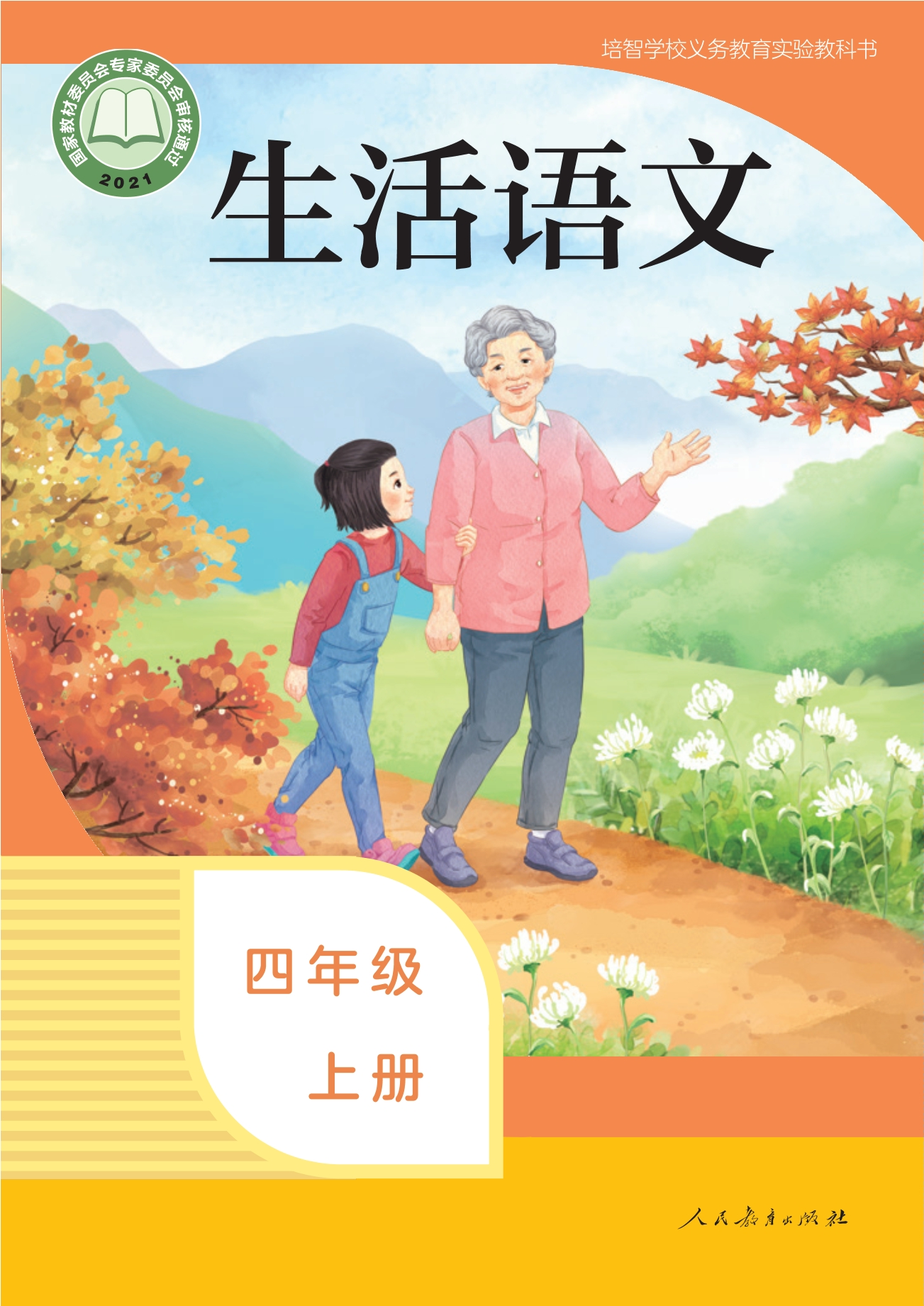 培智学校义务教育实验教科书 生活语文 四年级 上册封面