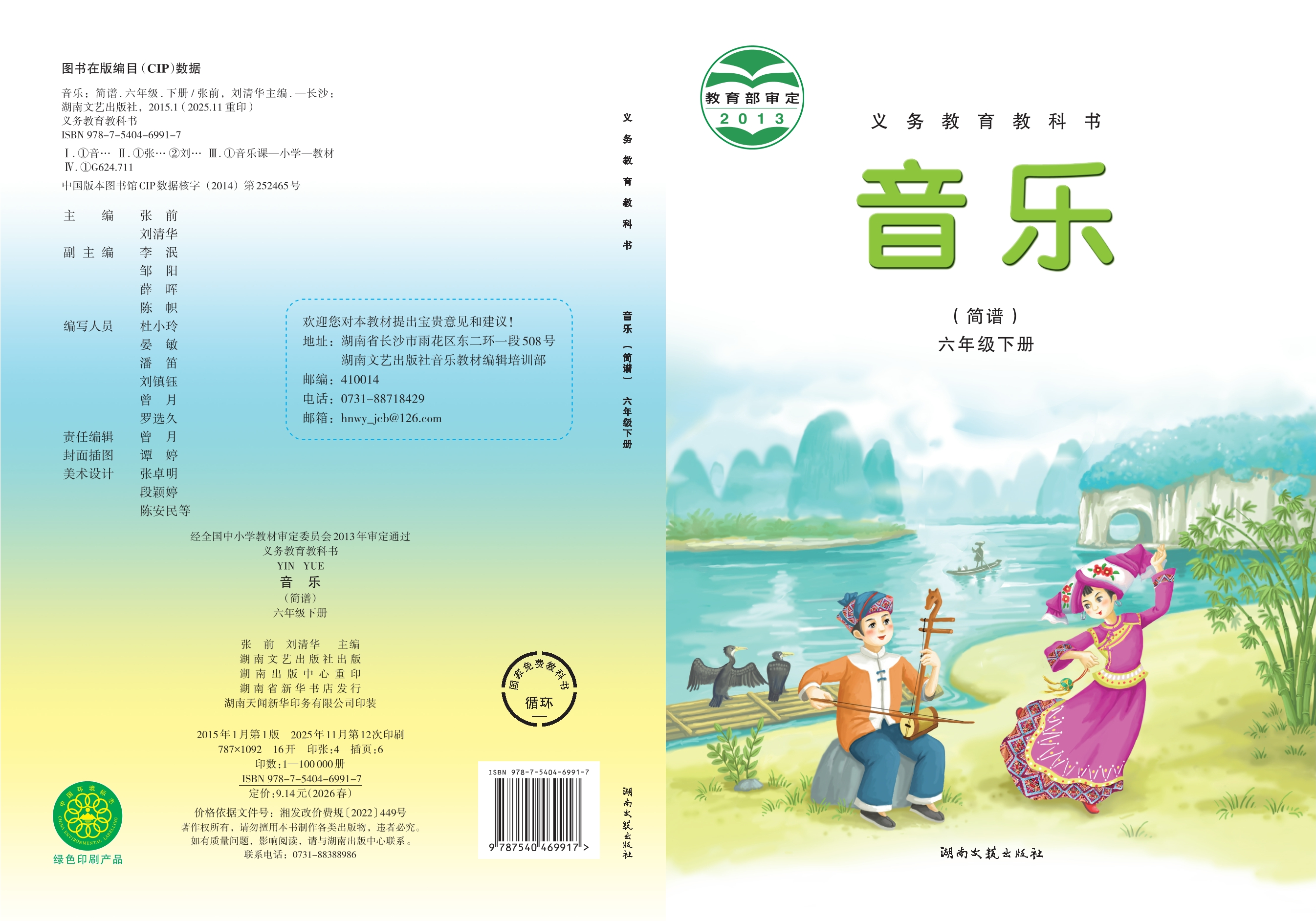 义务教育教科书·音乐六年级下册封面