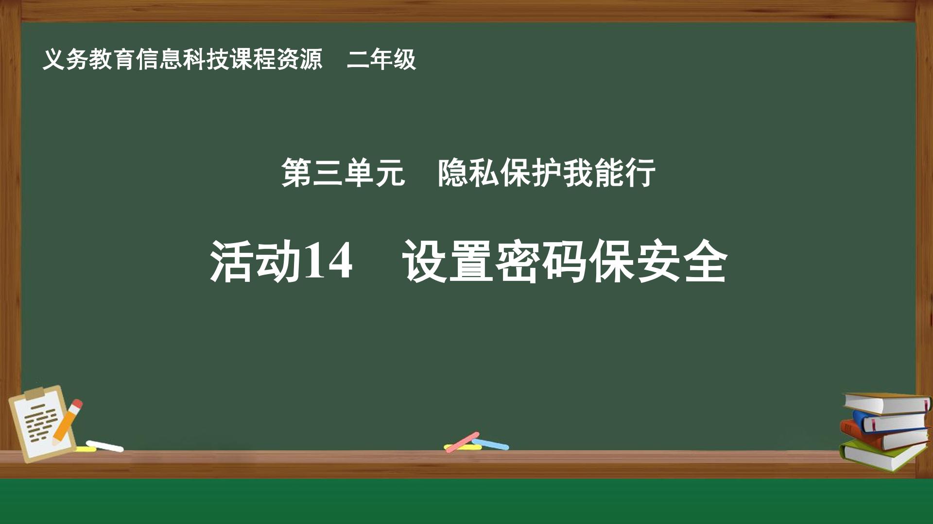 活动14 设置密码保安全封面