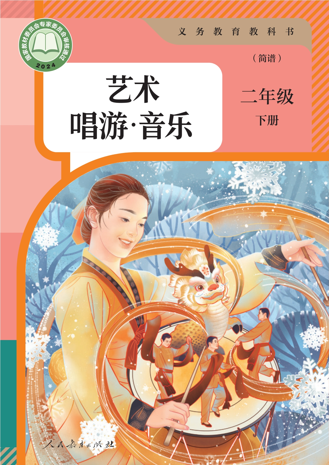 艺术·唱游·音乐（简谱）二年级下册封面