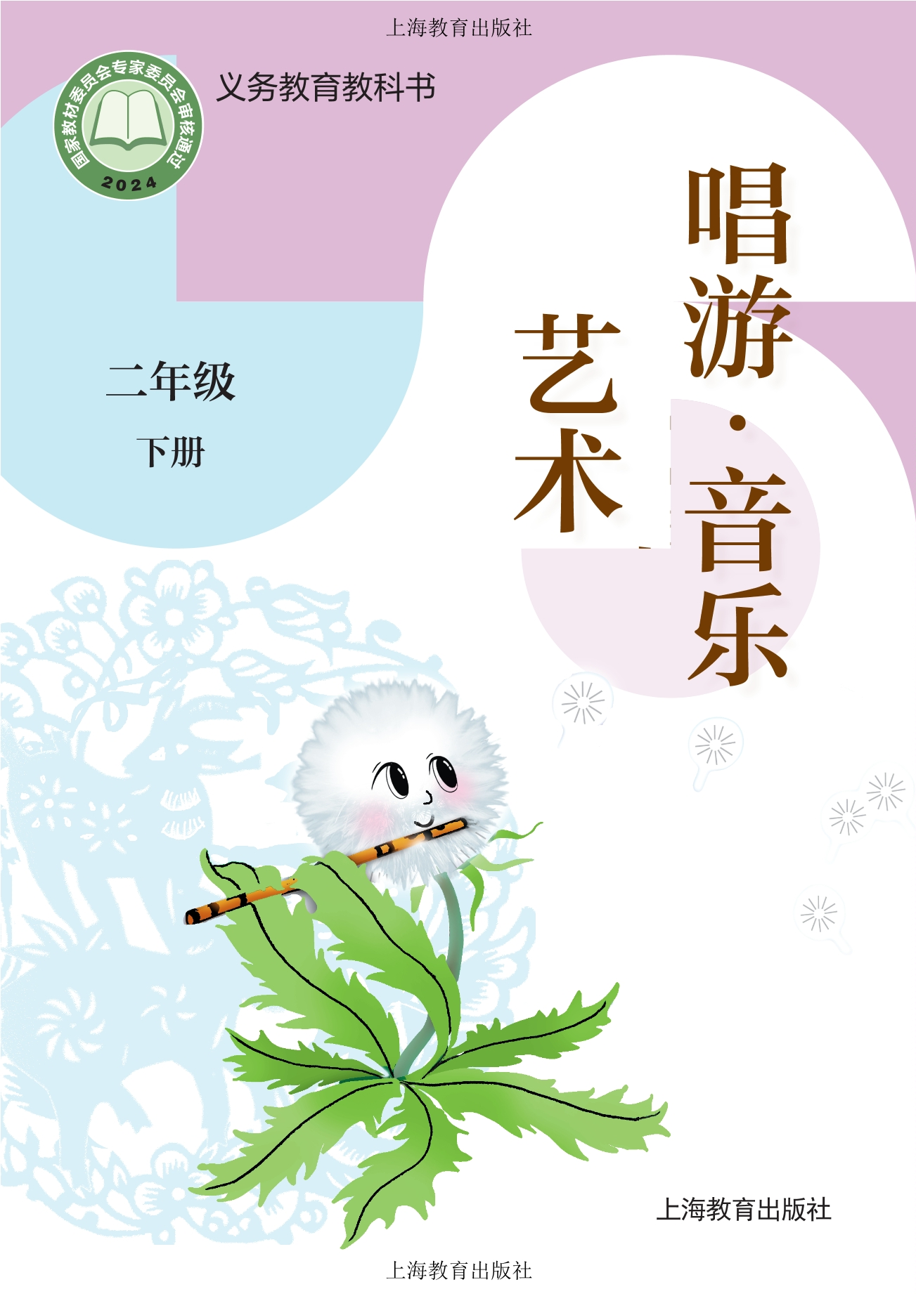 艺术•音乐二年级下册封面