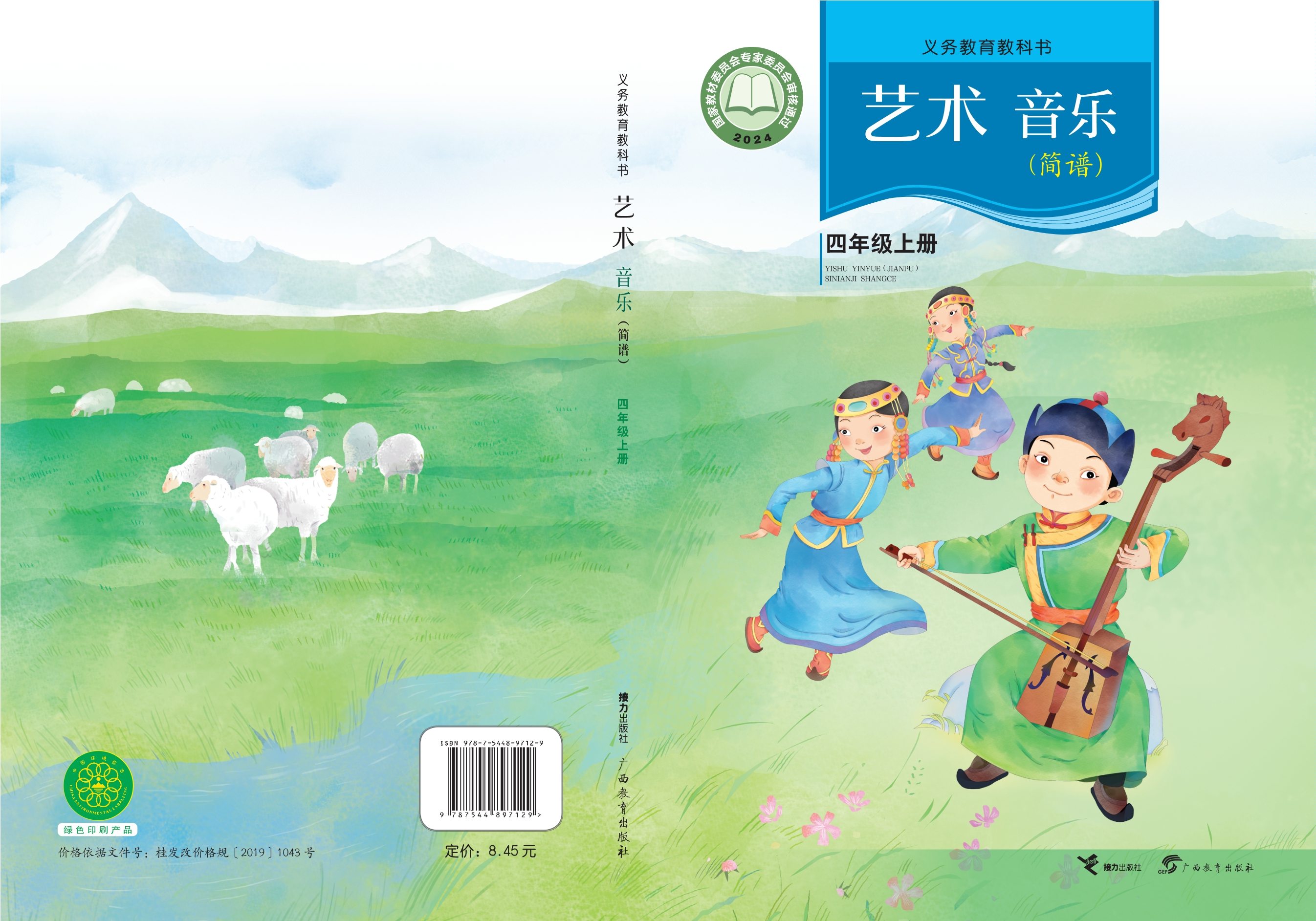 音乐四年级上册封面