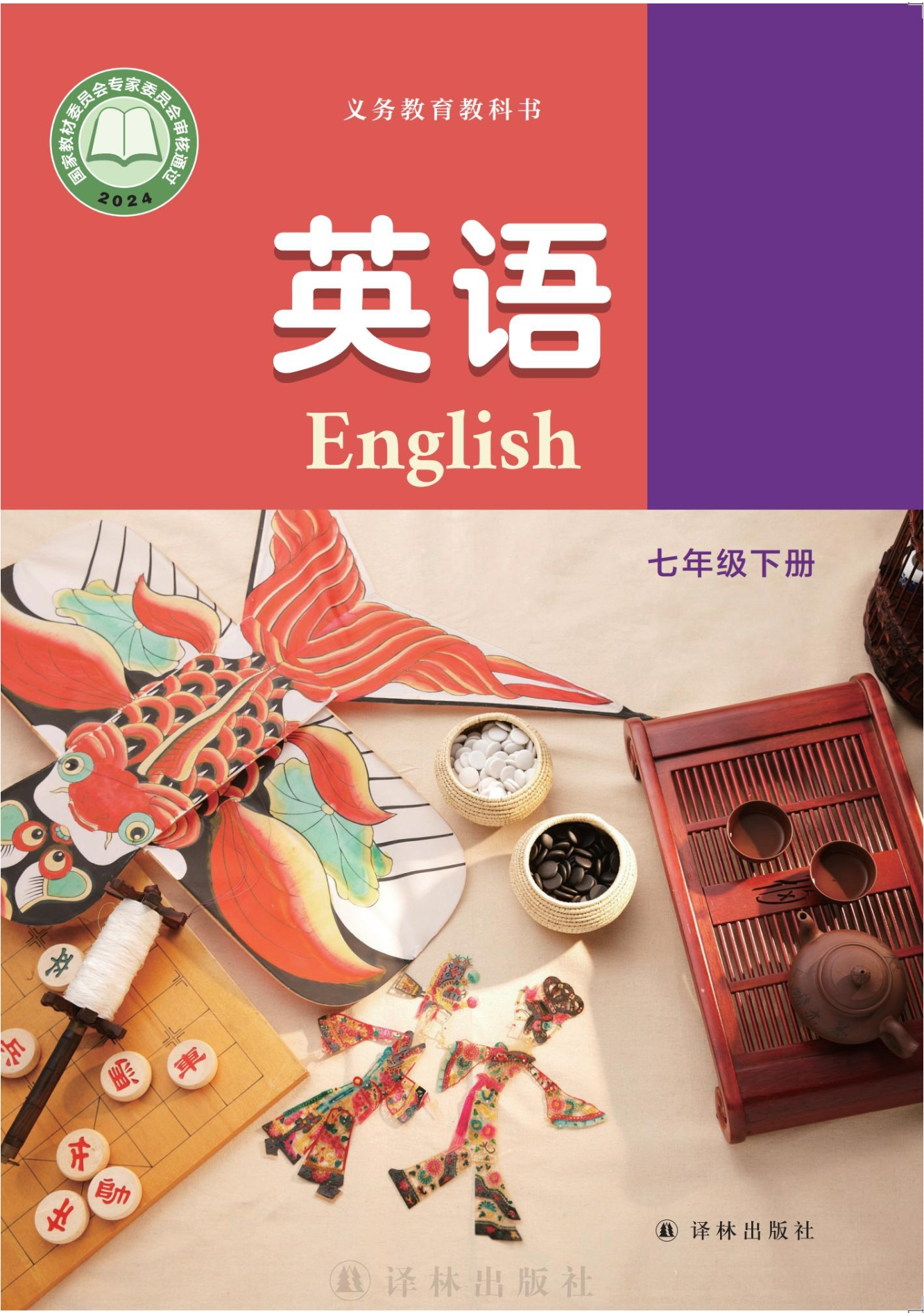 英语 七年级下册封面