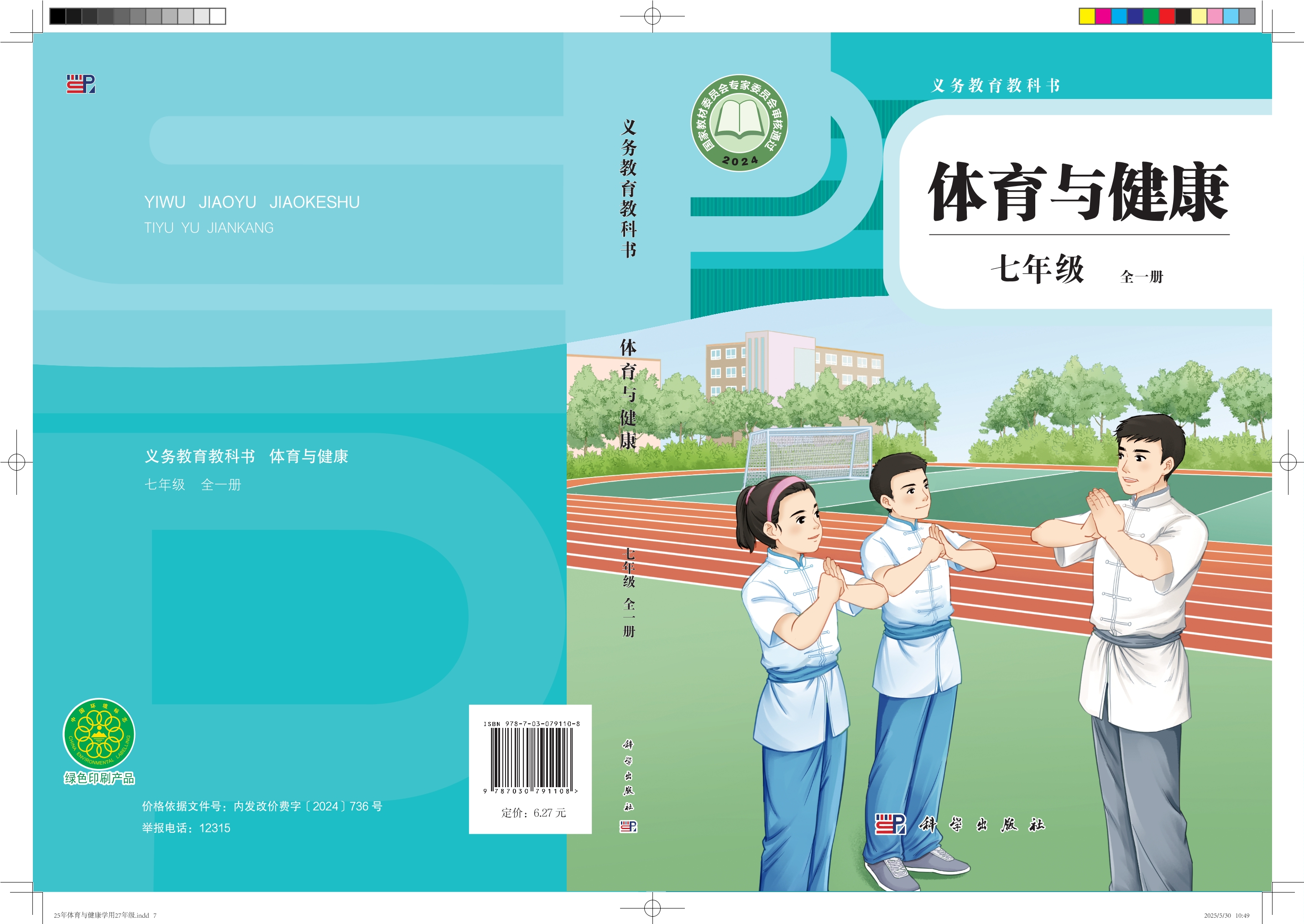 义务教育教科书•体育与健康 学生用书 七年级（全一册）封面