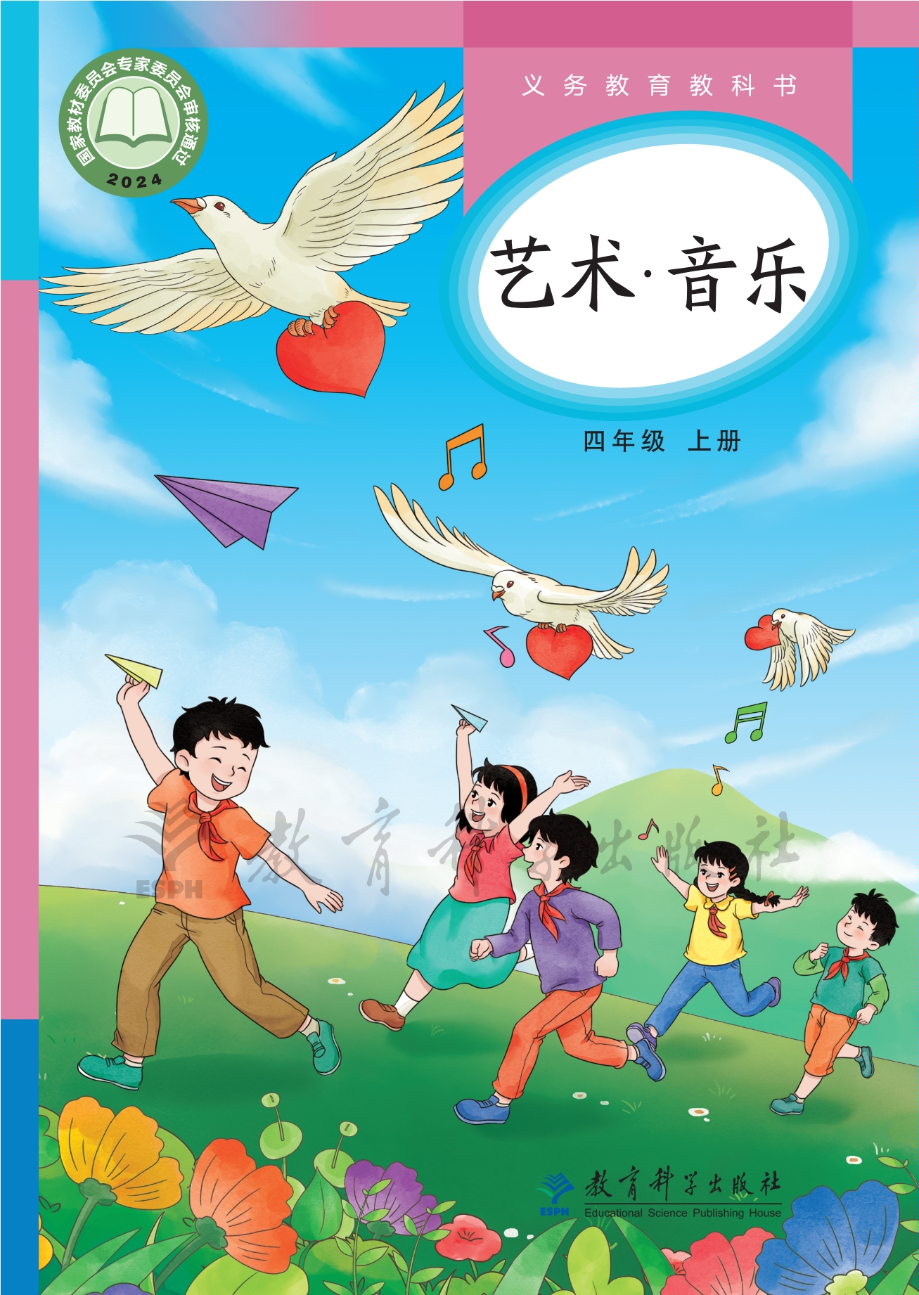 艺术•音乐四年级上册封面