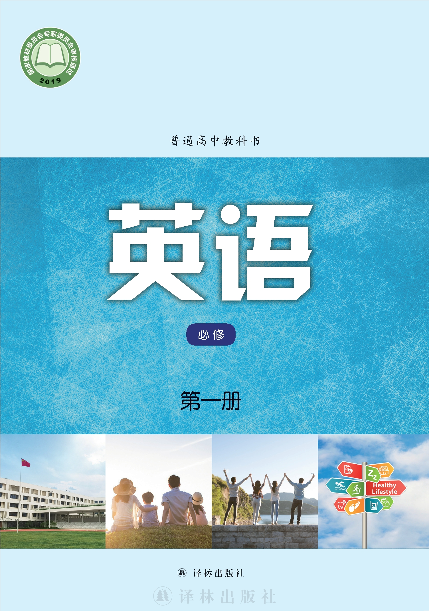 普通高中教科书·英语必修 第一册封面