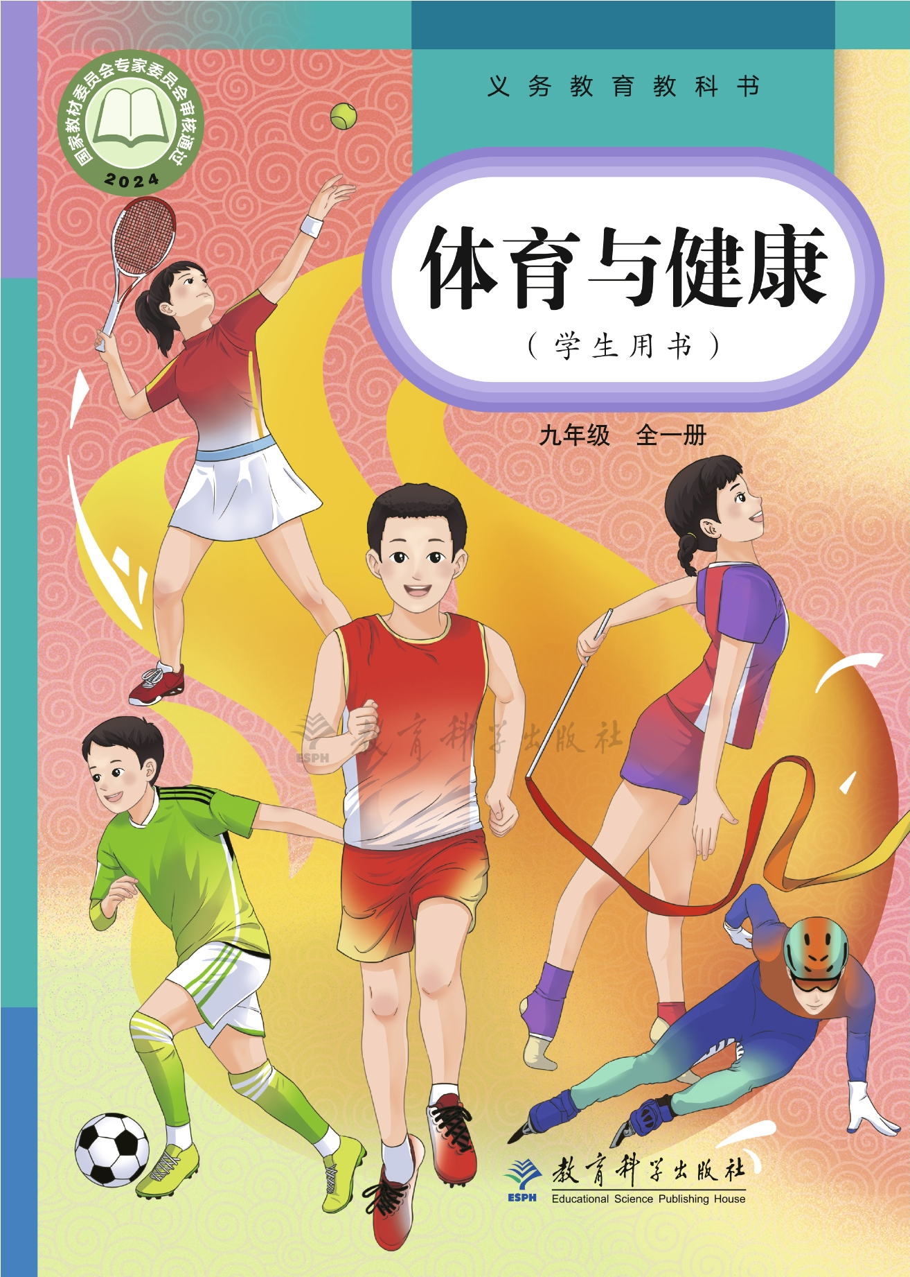 （根据2022年版课程标准修订）义务教育教科书·体育与健康九年级全一册封面