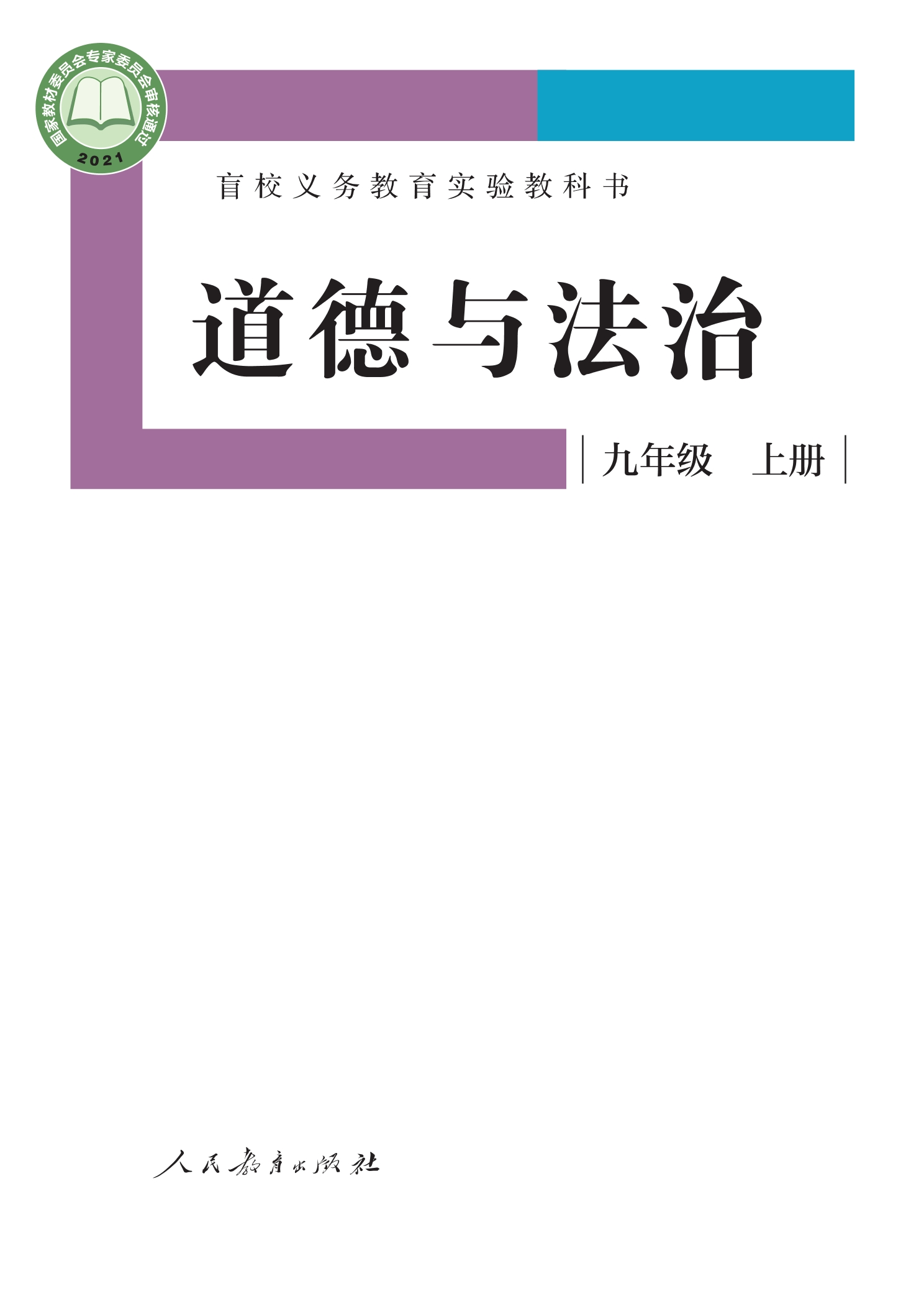 盲校义务教育实验教科书 道德与法治 九年级 上册（供低视力学生使用）封面